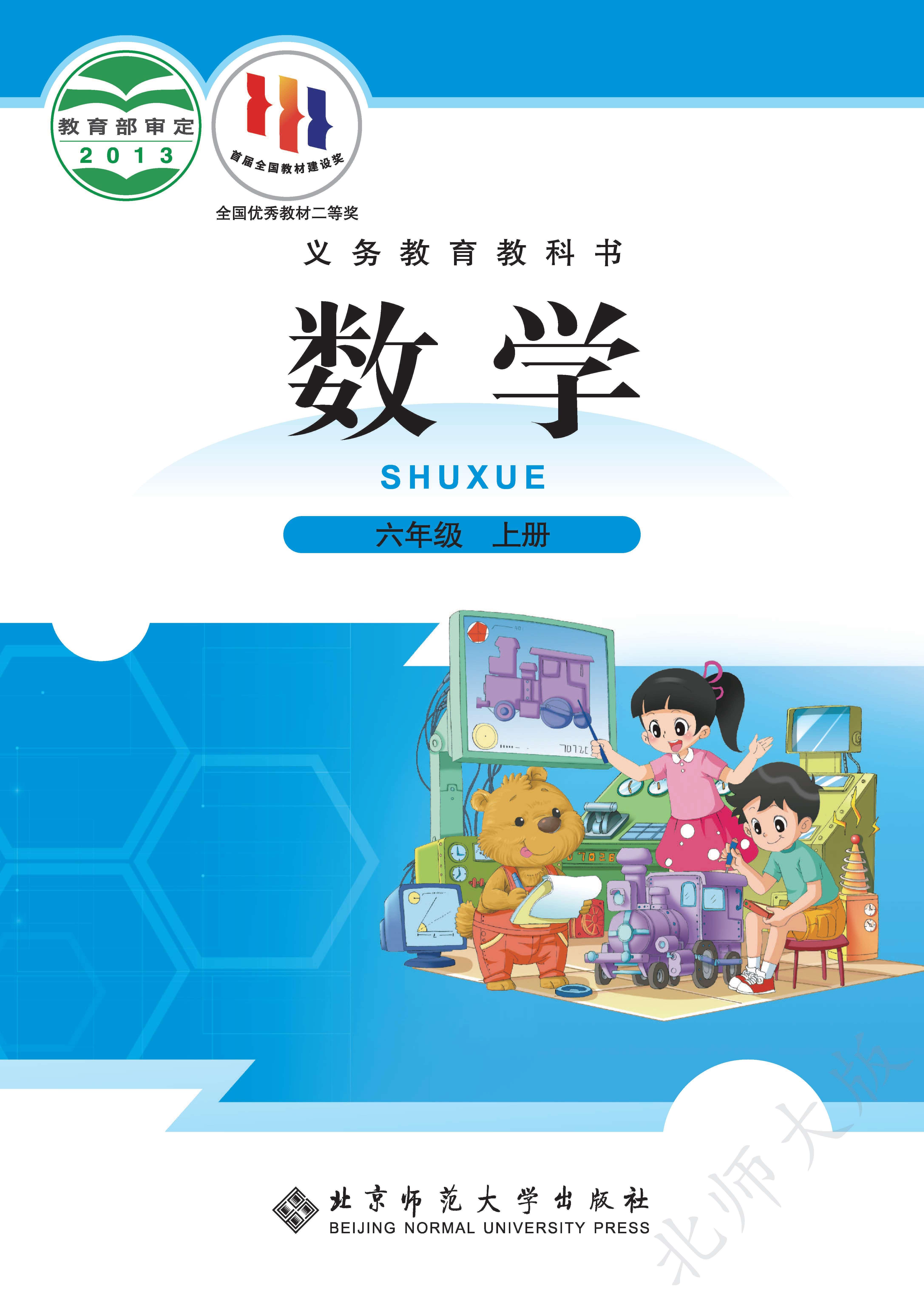 小学北师大版六年级（上）数学电子课本