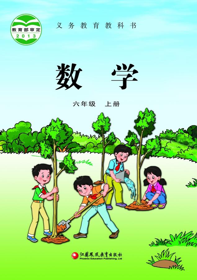小学苏教版六年级（上）数学电子课本