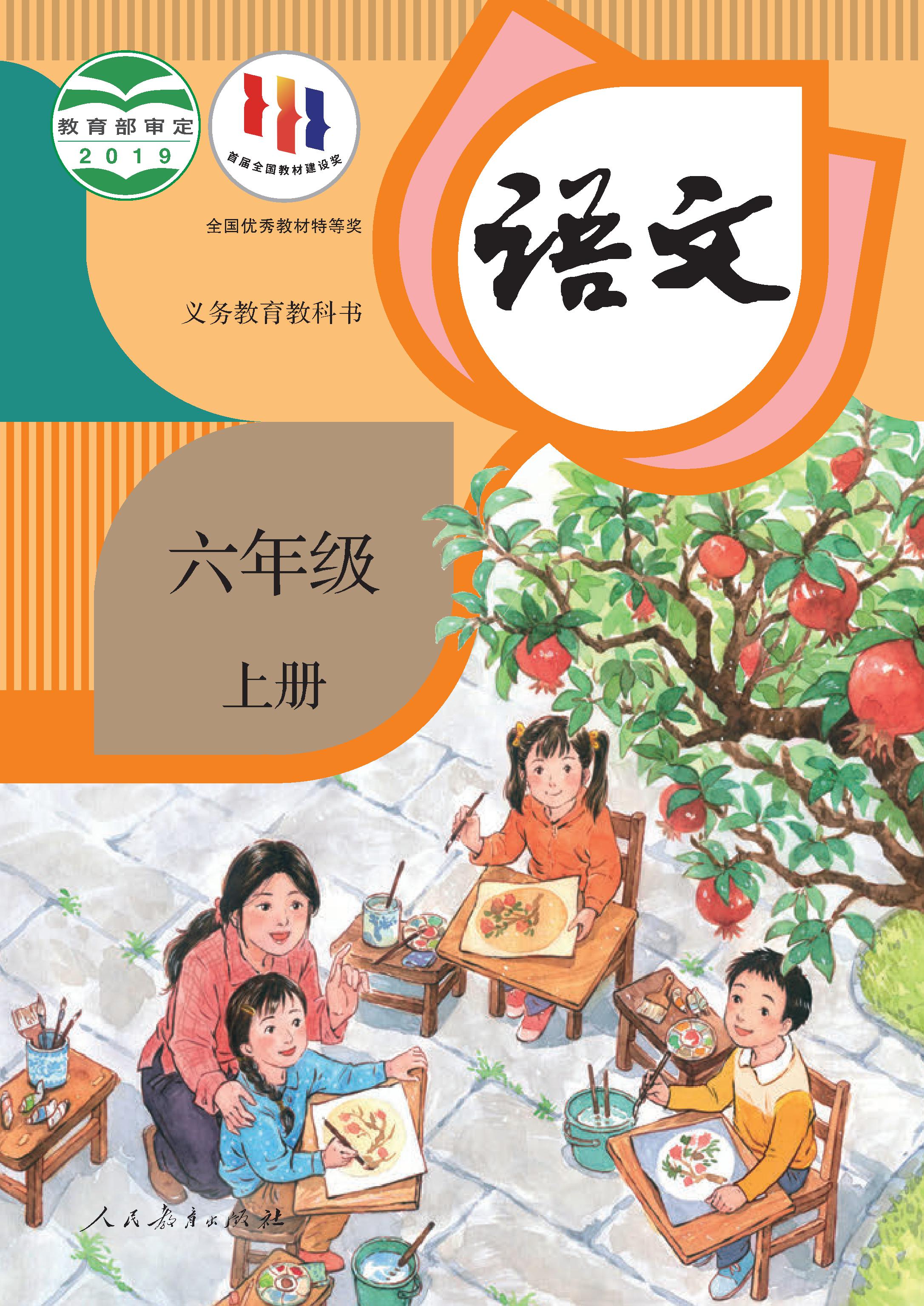 小学人教版六年级（上）语文电子课本
