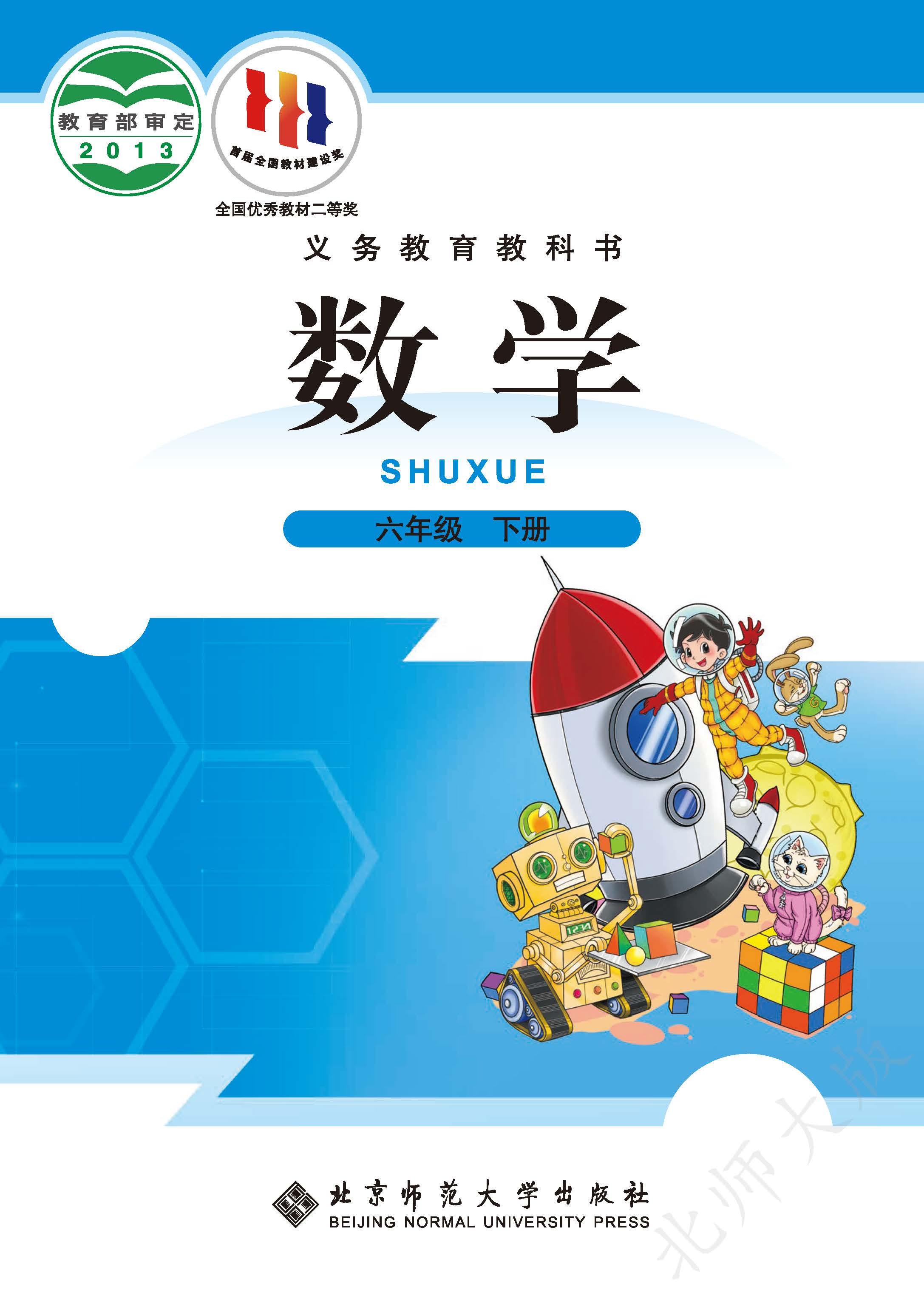 小学北师大版六年级（下）数学电子课本