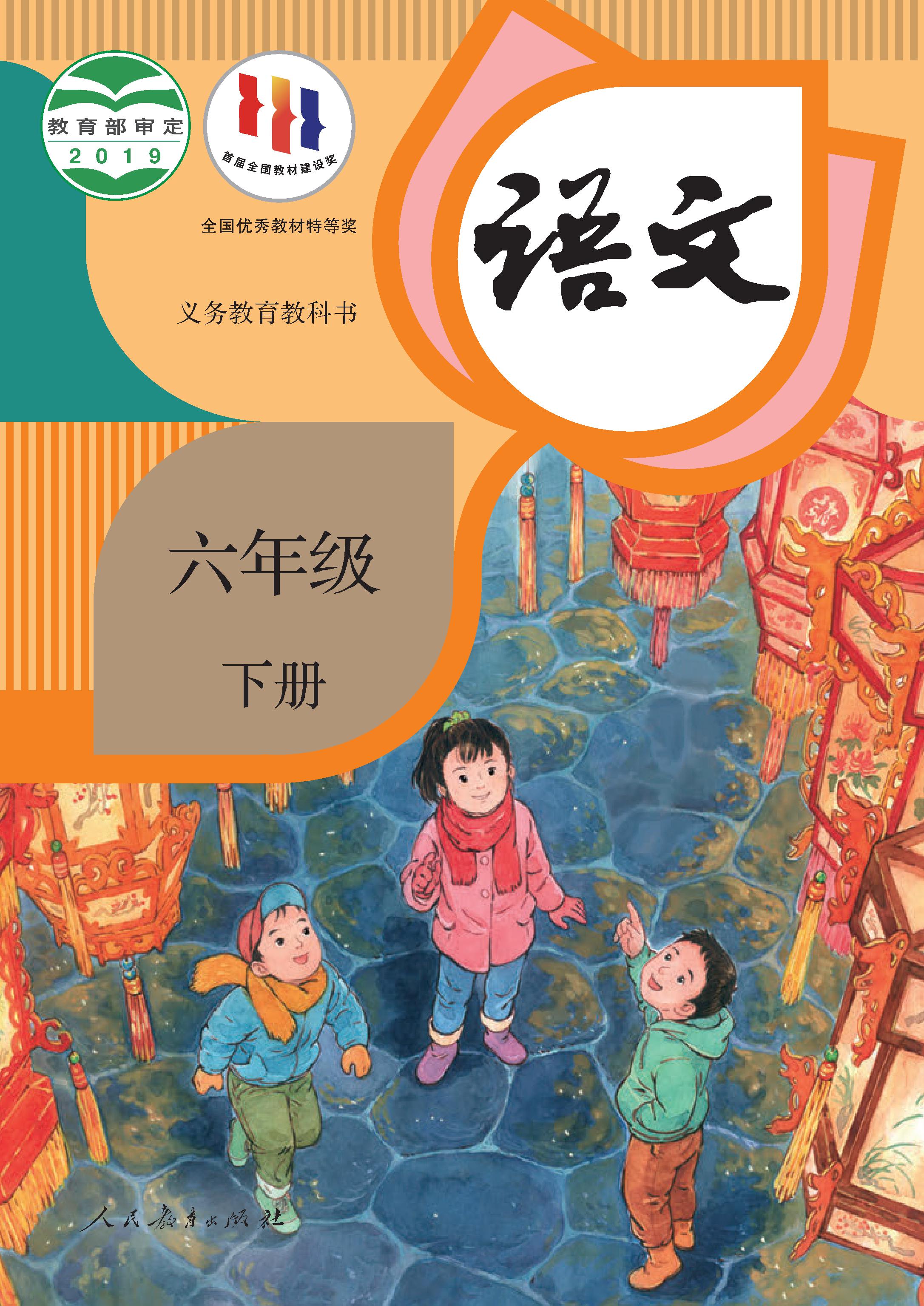 小学人教版六年级（下）语文电子课本