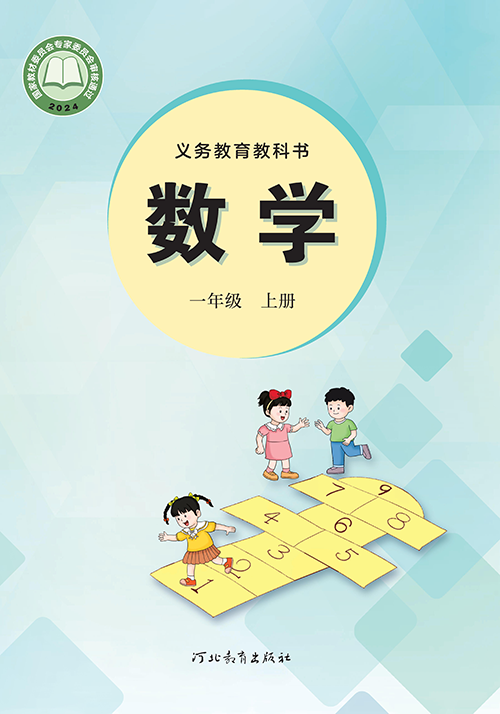 小学冀教版一年级（上）数学电子课本