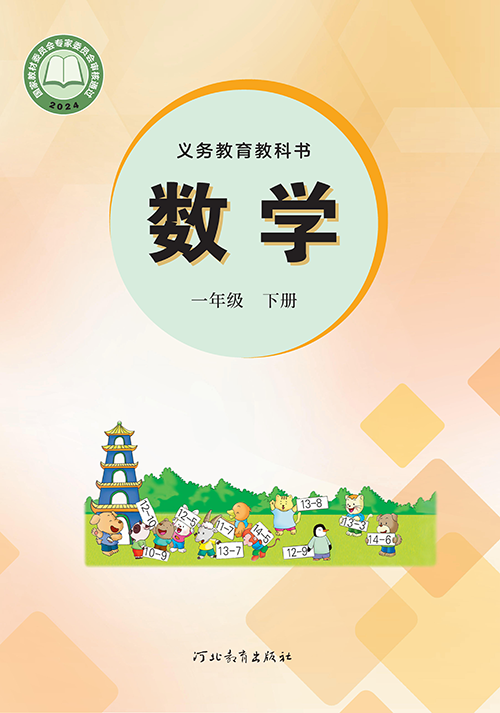 小学冀教版一年级（下）数学电子课本