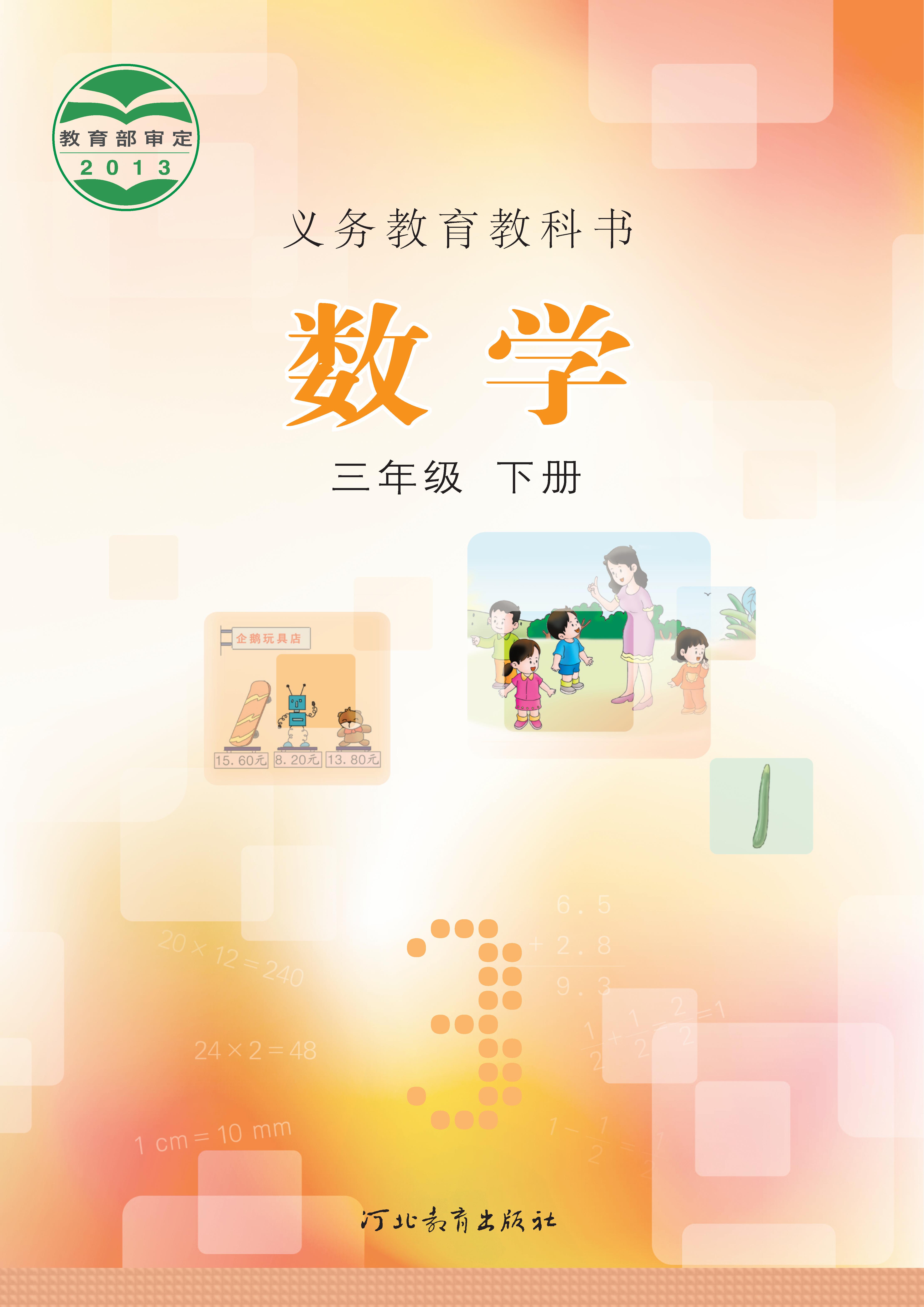 小学冀教版三年级（下）数学电子课本