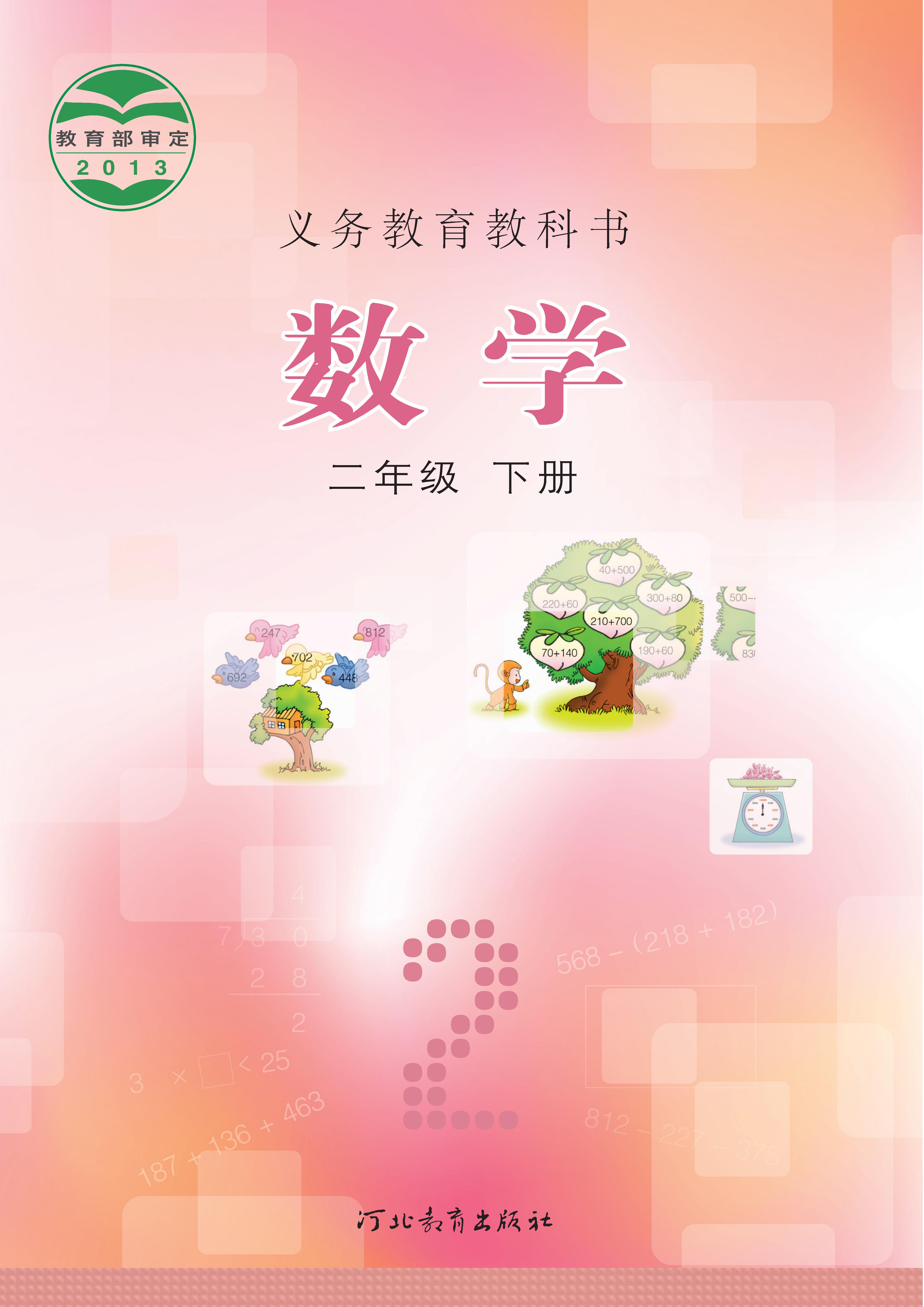 小学冀教版二年级（下）数学电子课本