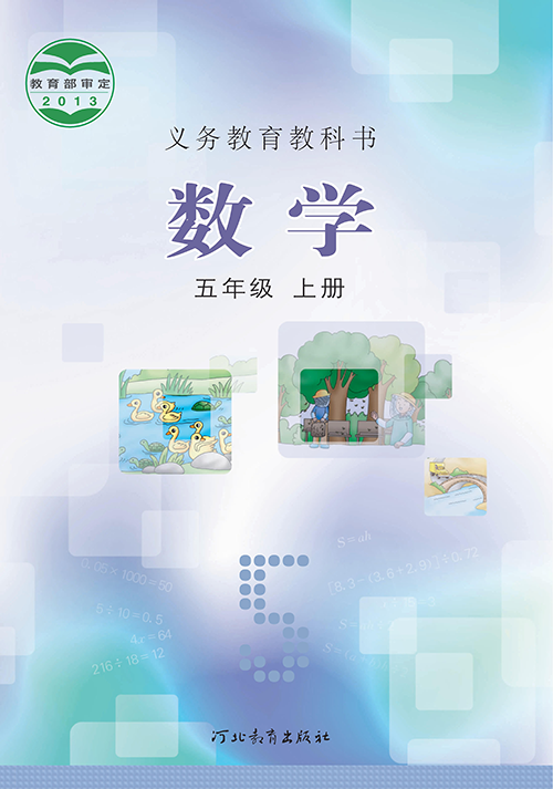 小学冀教版五年级（上）数学电子课本