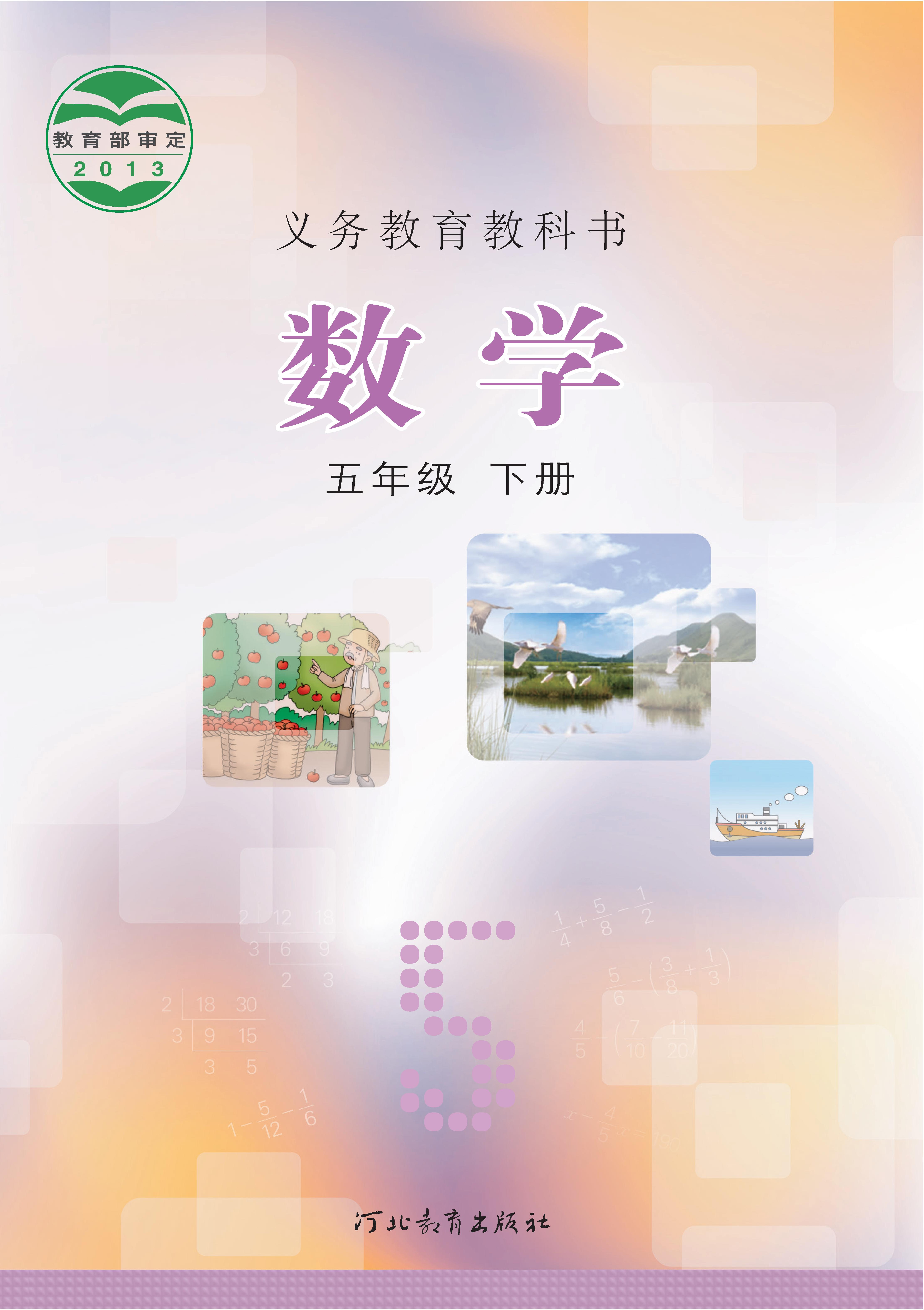 小学冀教版五年级（下）数学电子课本