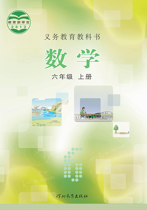 小学冀教版六年级（上）数学电子课本