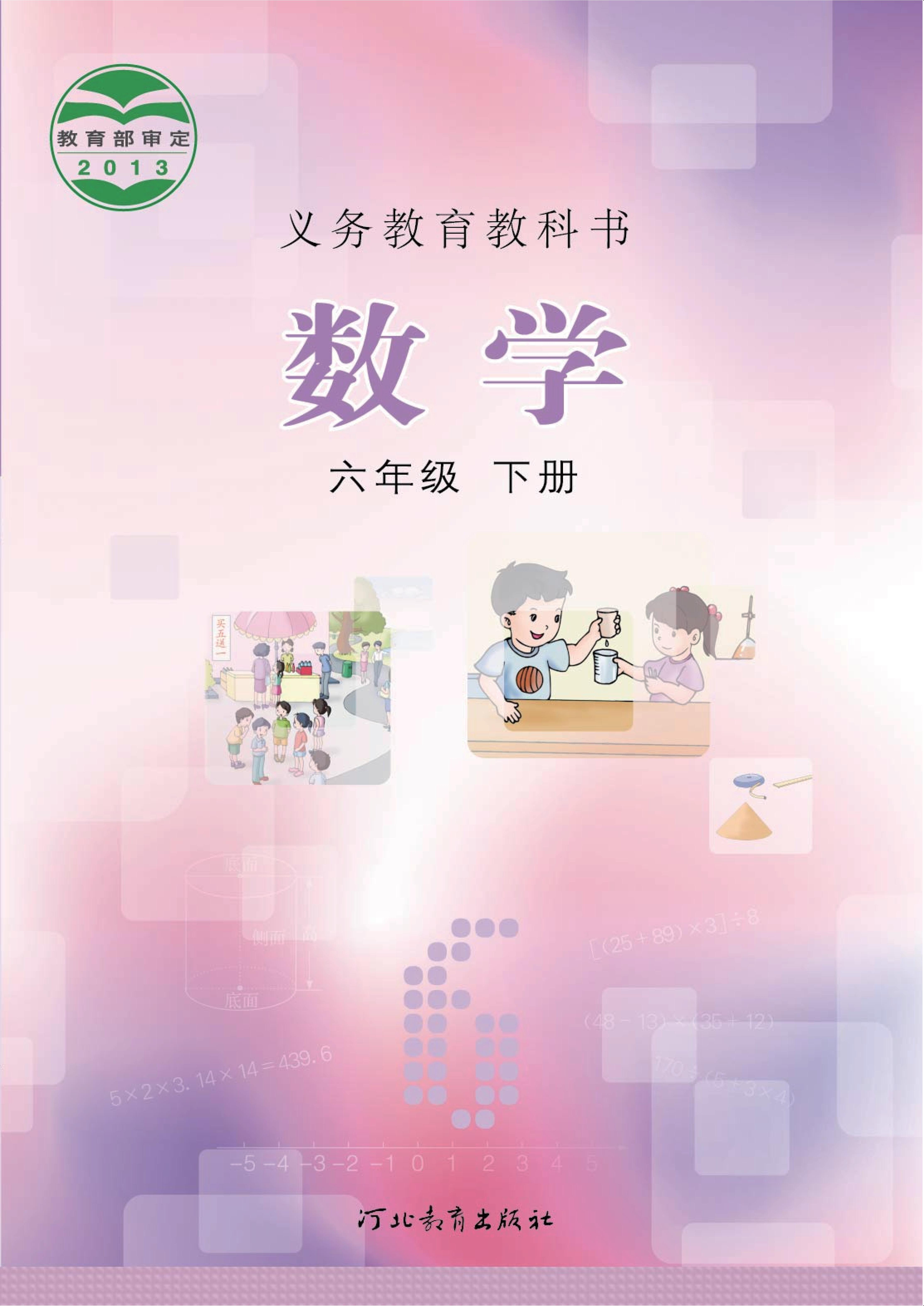 小学冀教版六年级（下）数学电子课本
