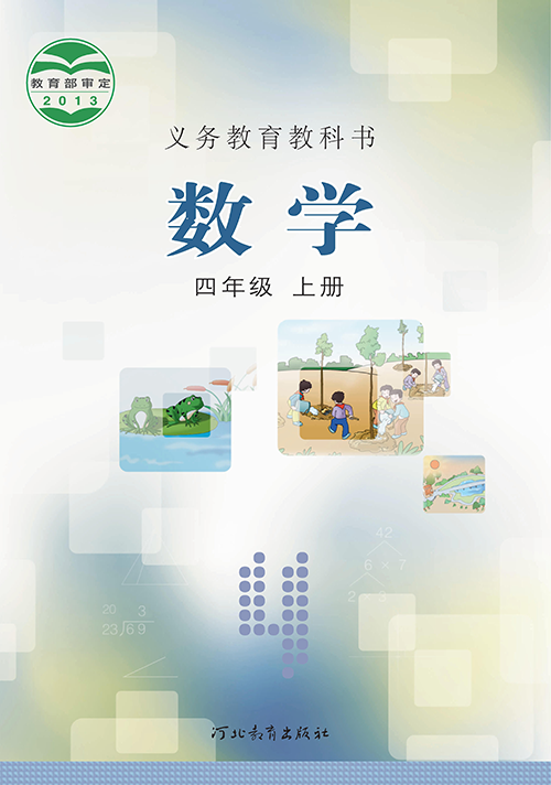 小学冀教版四年级（上）数学电子课本