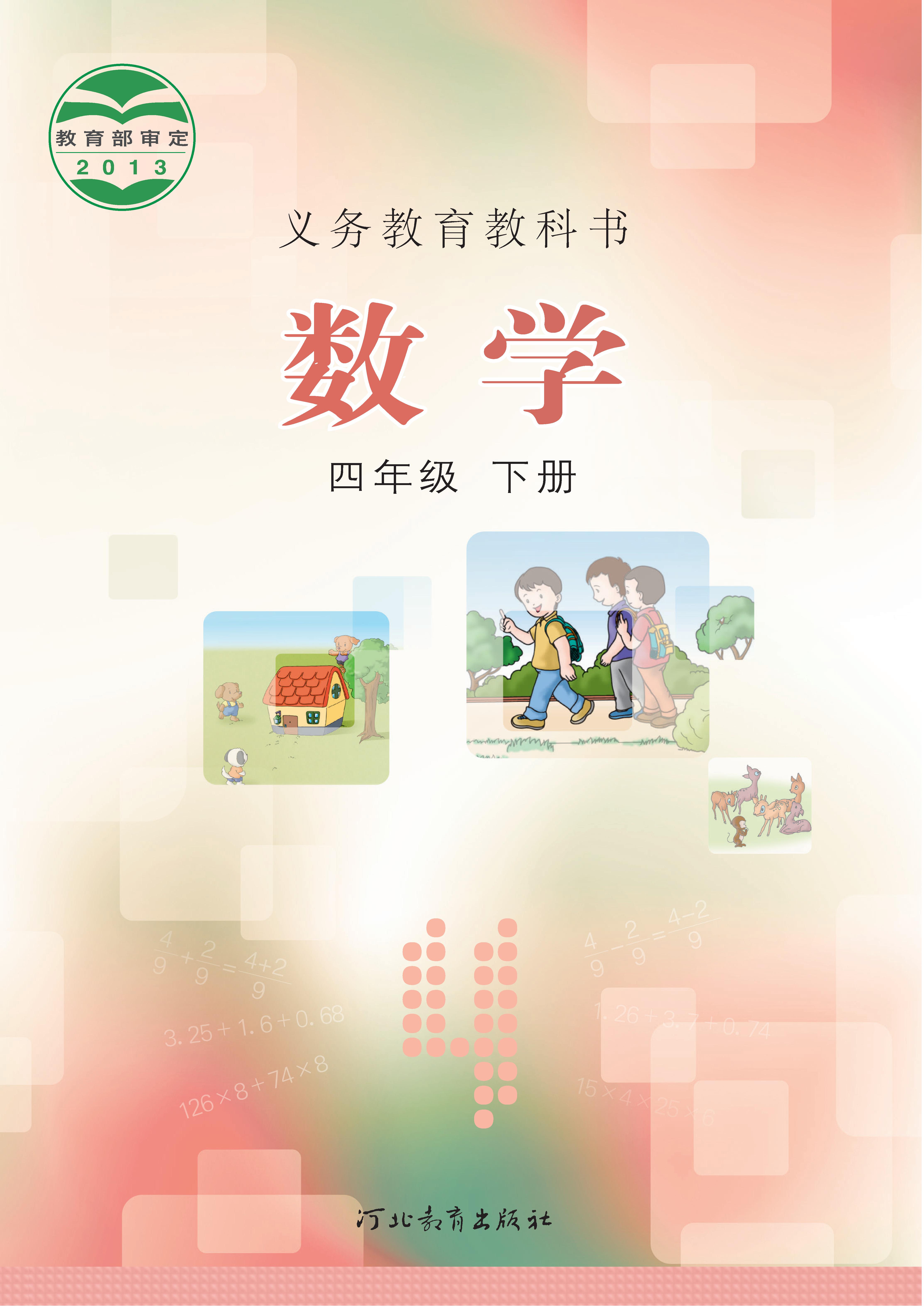 小学冀教版四年级（下）数学电子课本