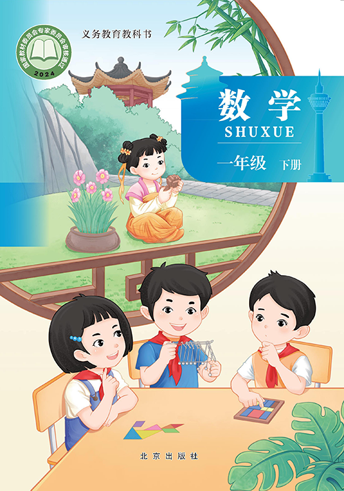 小学北京版一年级（下）数学电子课本