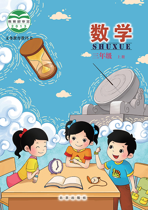 小学北京版三年级（上）数学电子课本