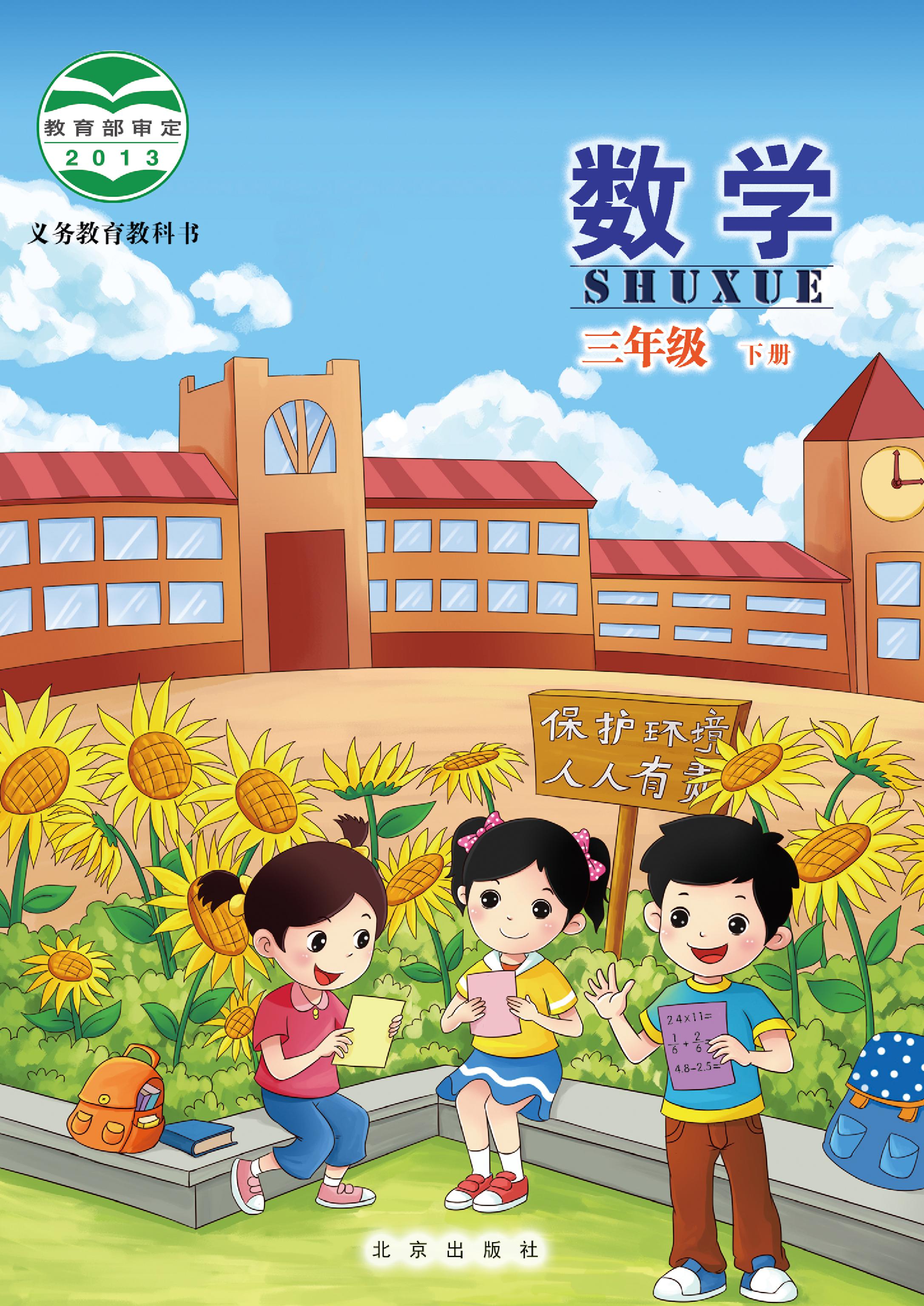 小学北京版三年级（下）数学电子课本