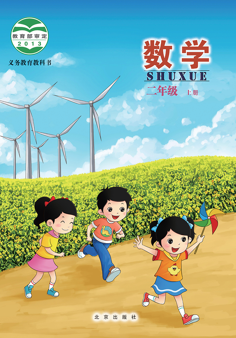  小学北京版二年级（上）数学电子课本