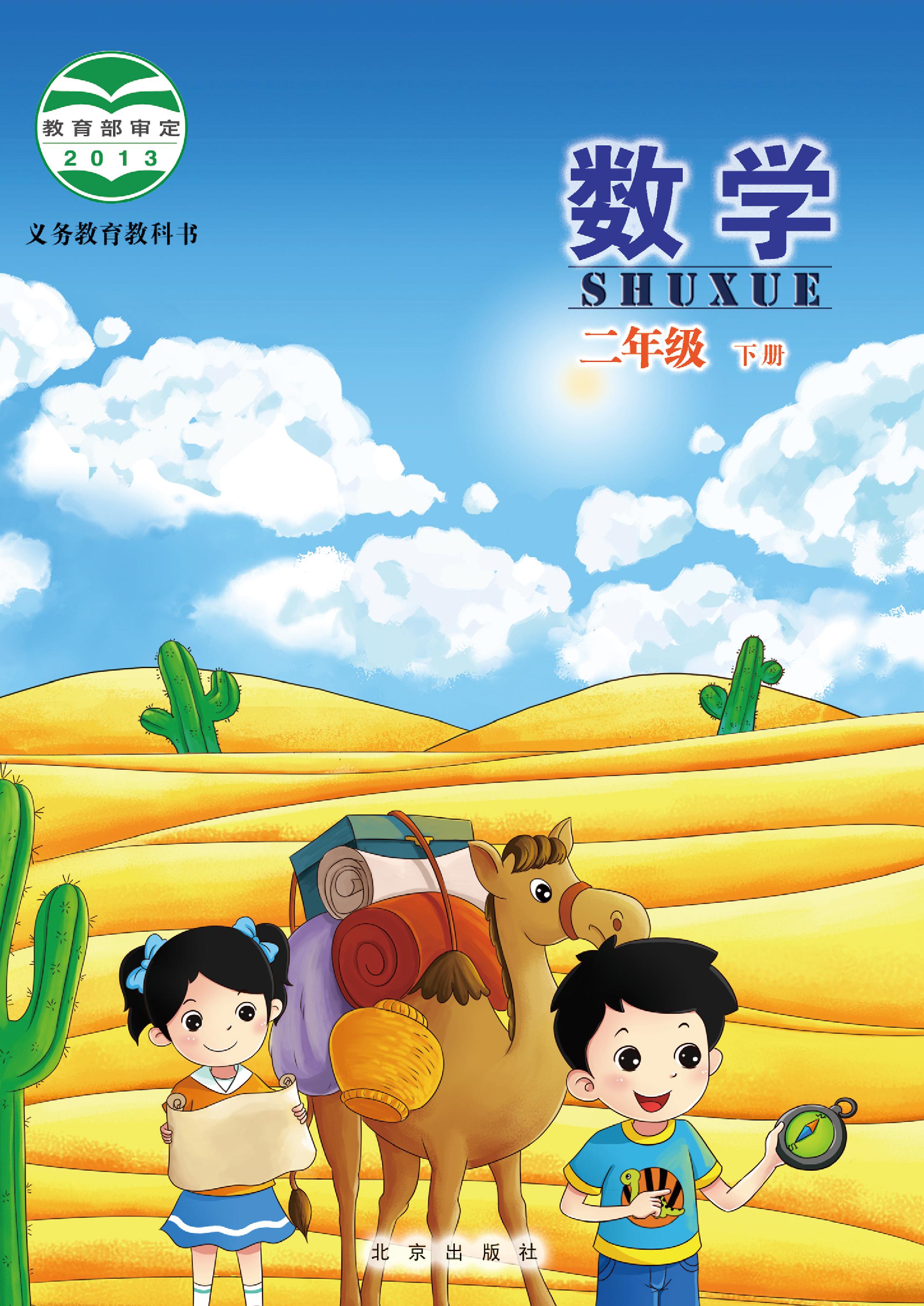 小学北京版二年级（下）数学电子课本