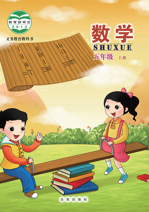 小学北京版五年级（上）数学电子课本