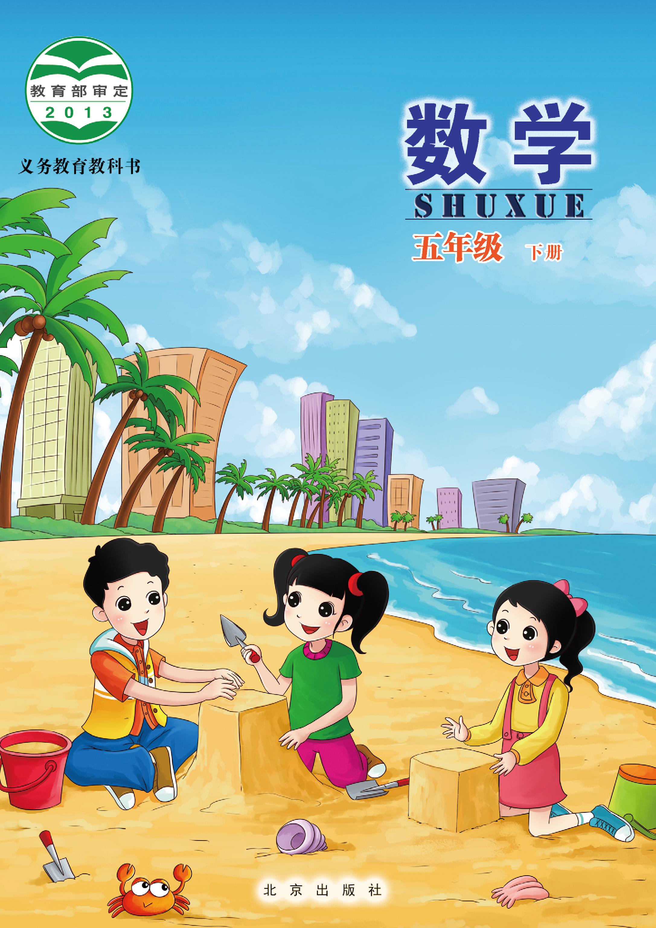 小学北京版五年级（下）数学电子课本