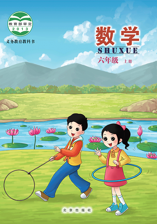小学北京版六年级（上）数学电子课本