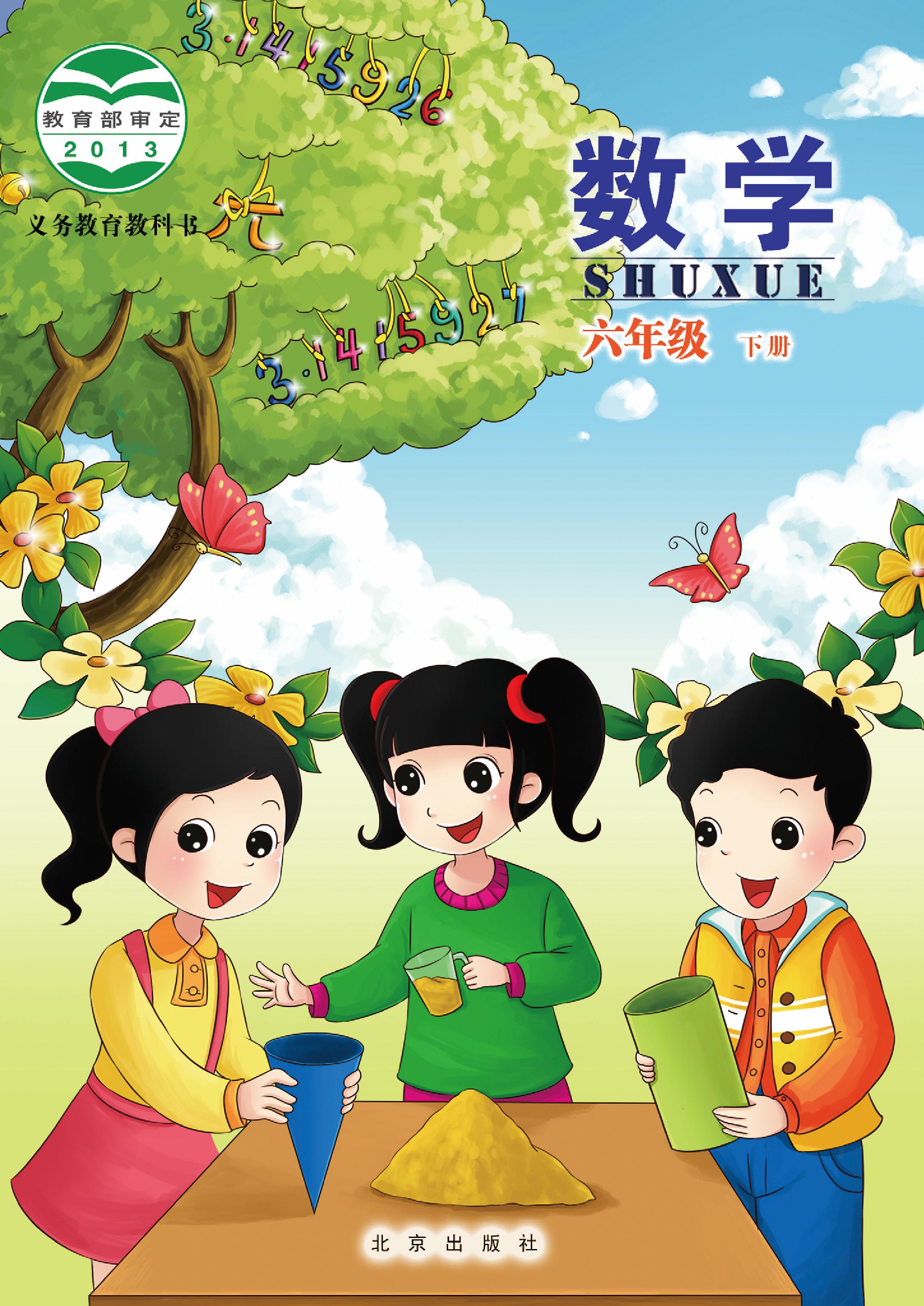 小学北京版六年级（下）数学电子课本