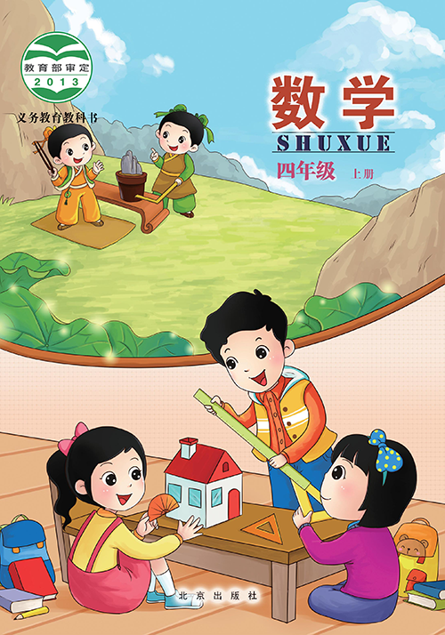 小学北京版四年级（上）数学电子课本