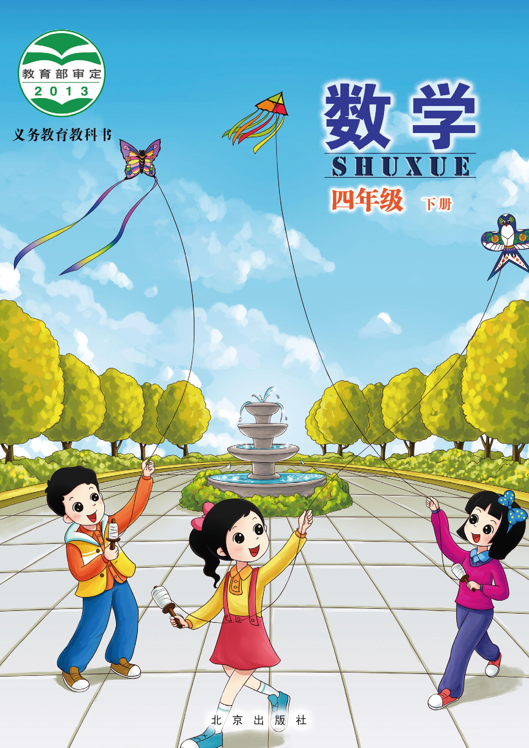 小学北京版四年级（下）数学电子课本