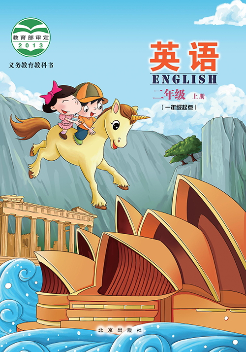 北京版小学二年级（上）英语电子课本