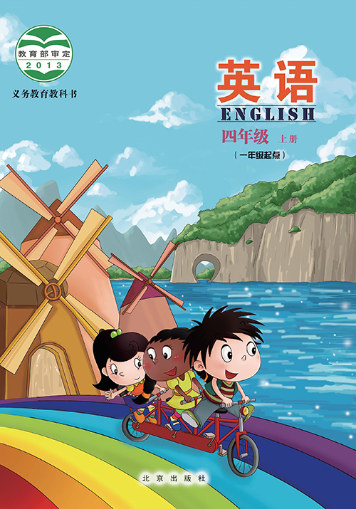 北京版小学四年级（上）英语电子课本