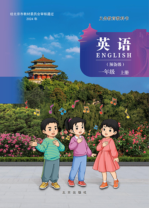 北京版小学一年级（上）英语电子课本