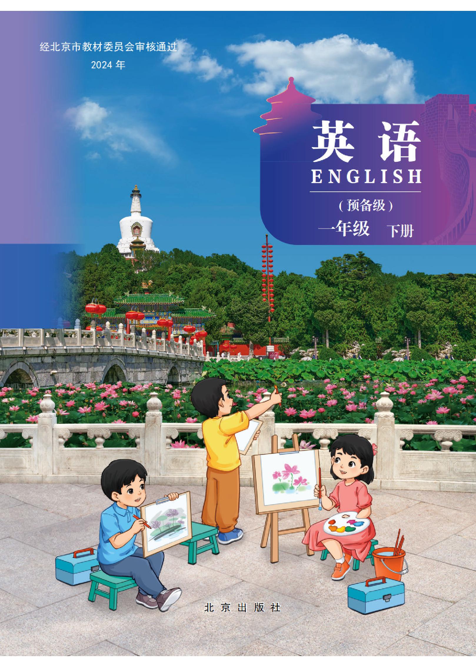  北京版小学一年级（下）英语电子课本