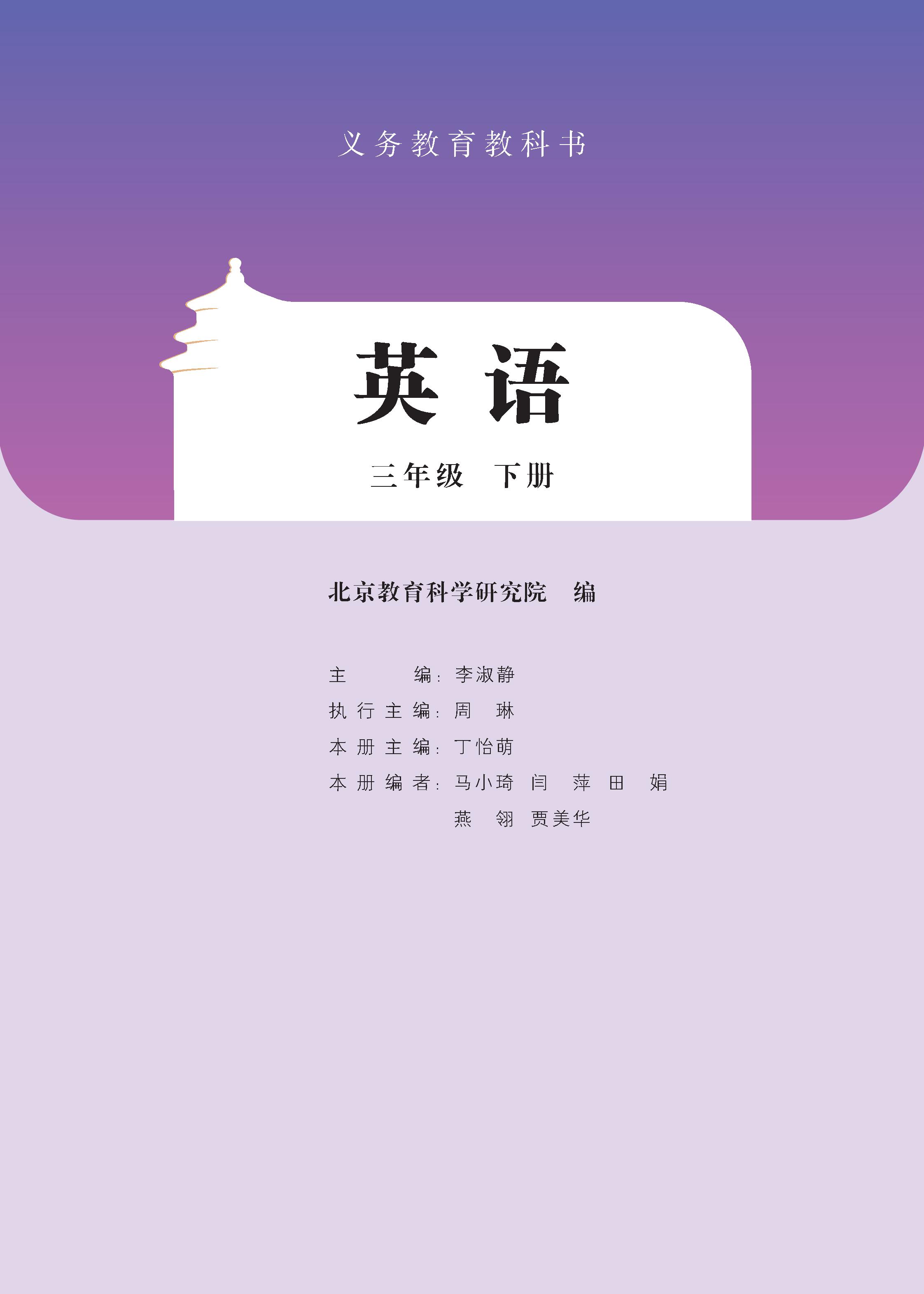 北京版小学三年级（下）英语电子课本