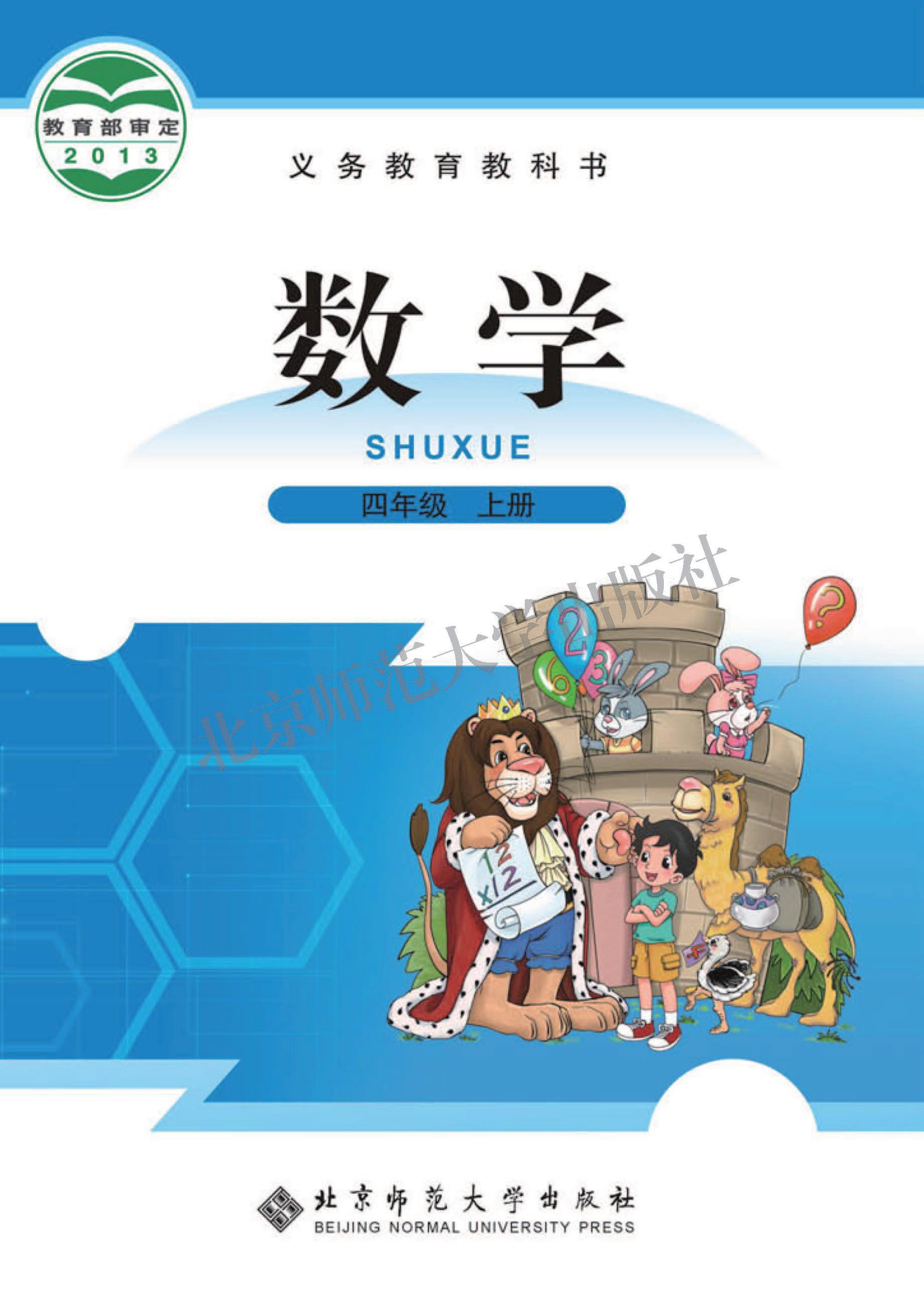 小学北师大版四年级（上）数学电子课本