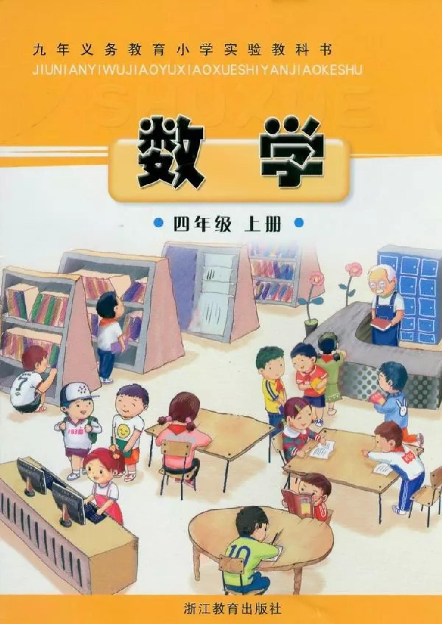 浙教版小学四年级（上）数学电子课本