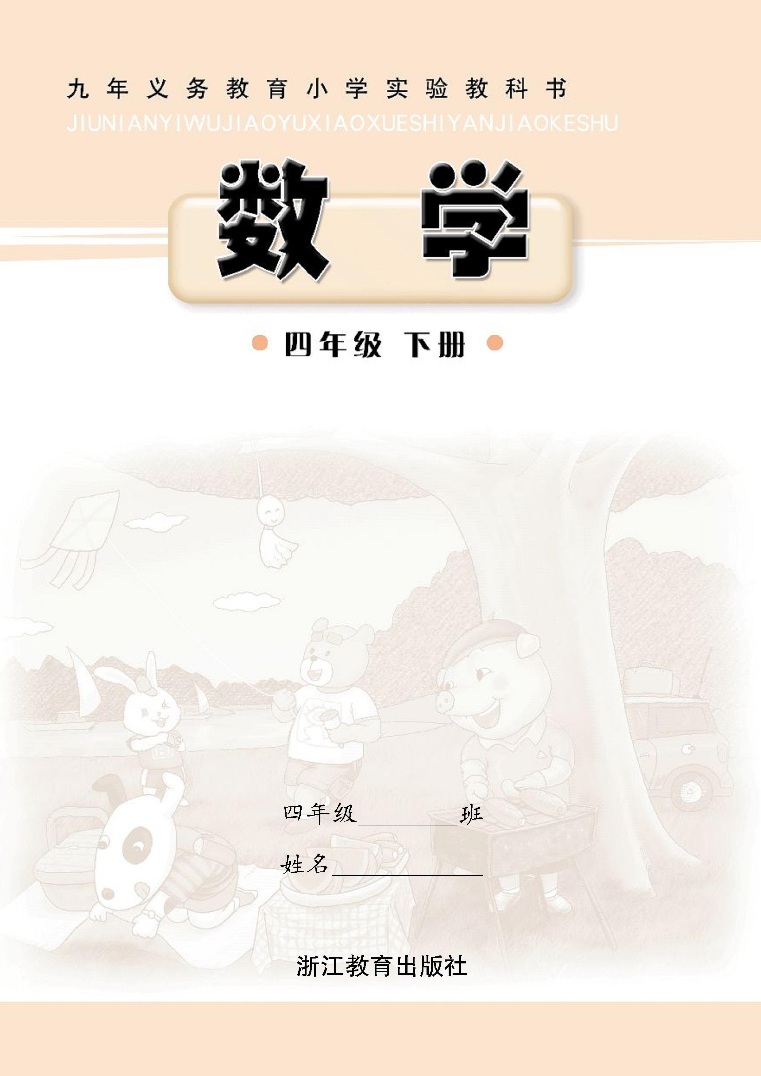 浙教版小学四年级（下）数学电子课本