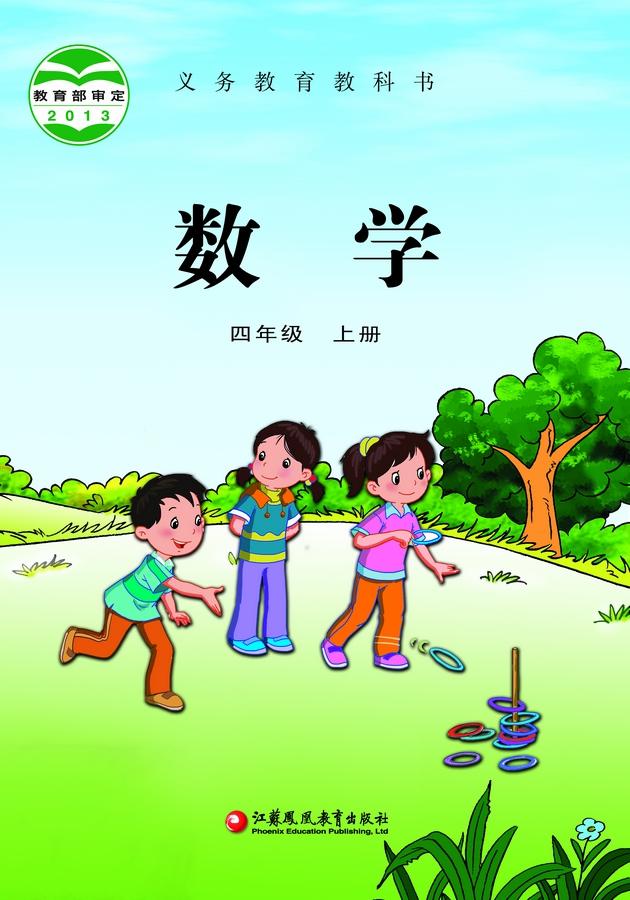 小学苏教版四年级（上）数学电子课本