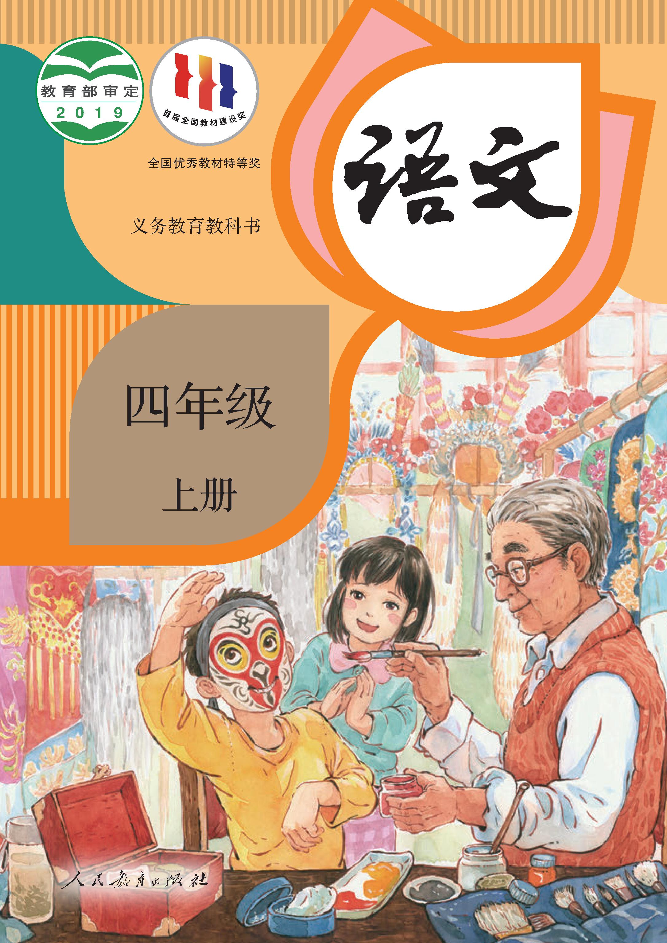小学人教版四年级（上）语文电子课本