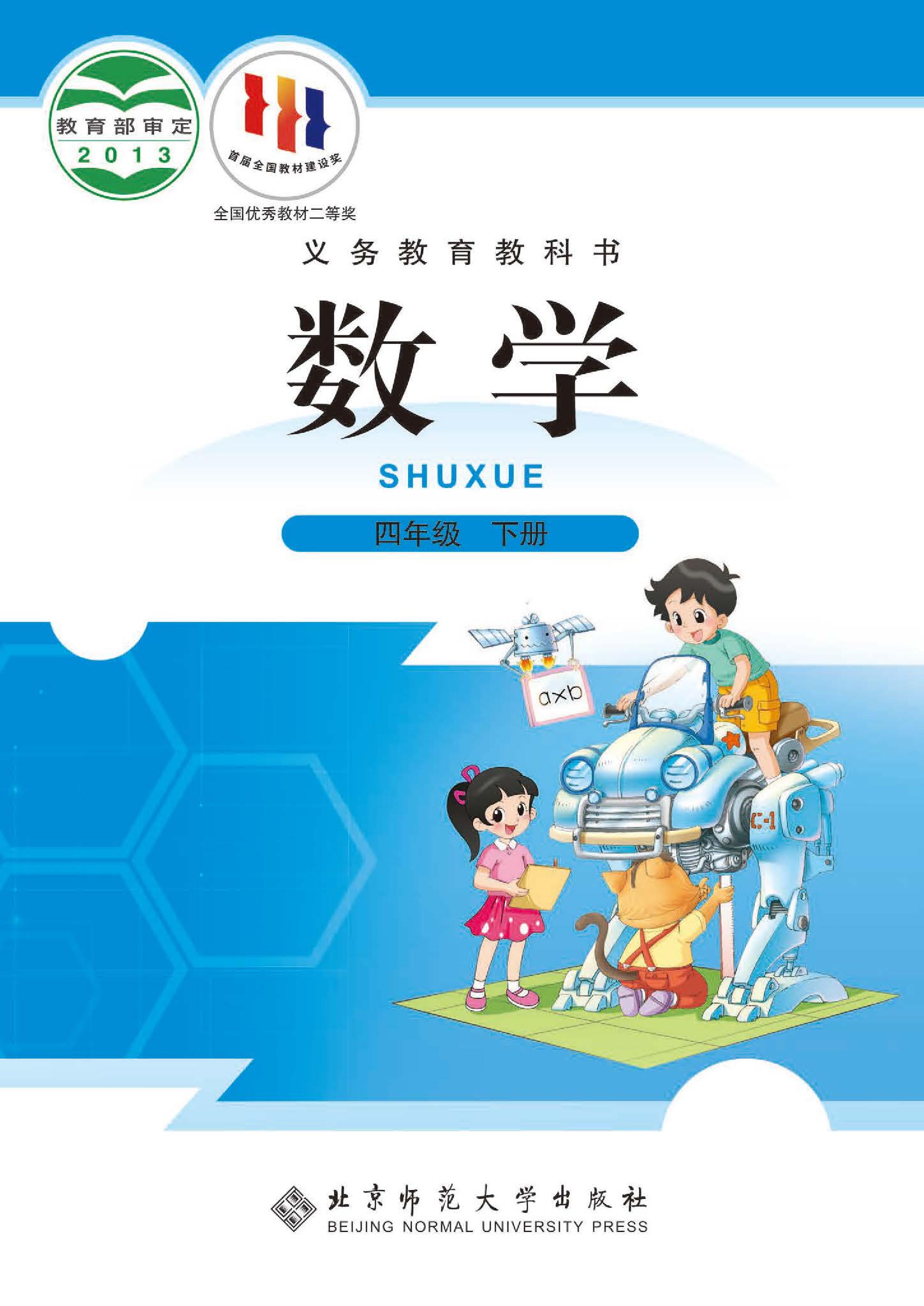 小学北师大版四年级（下）数学电子课本