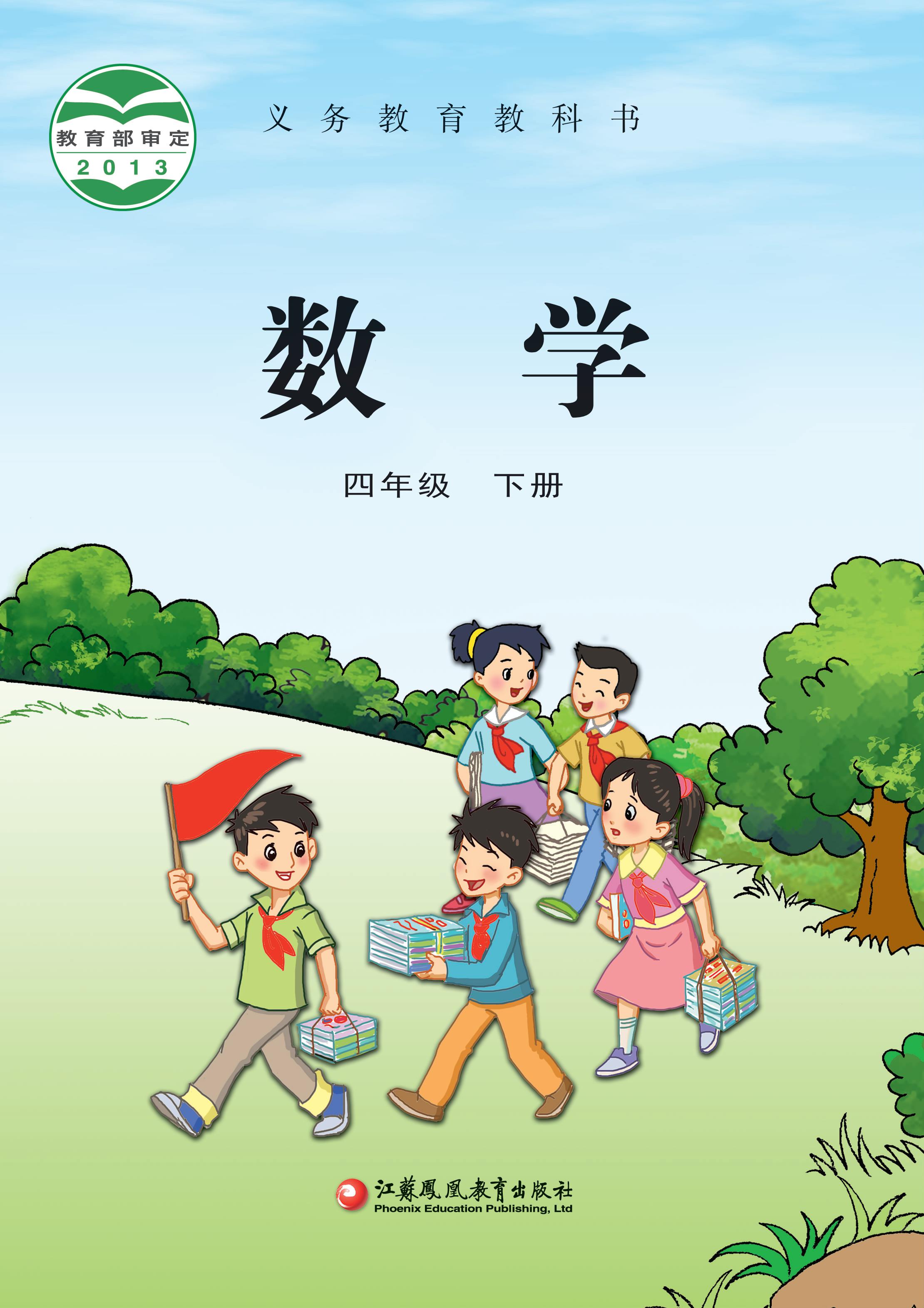 小学苏教版四年级（下）数学电子课本