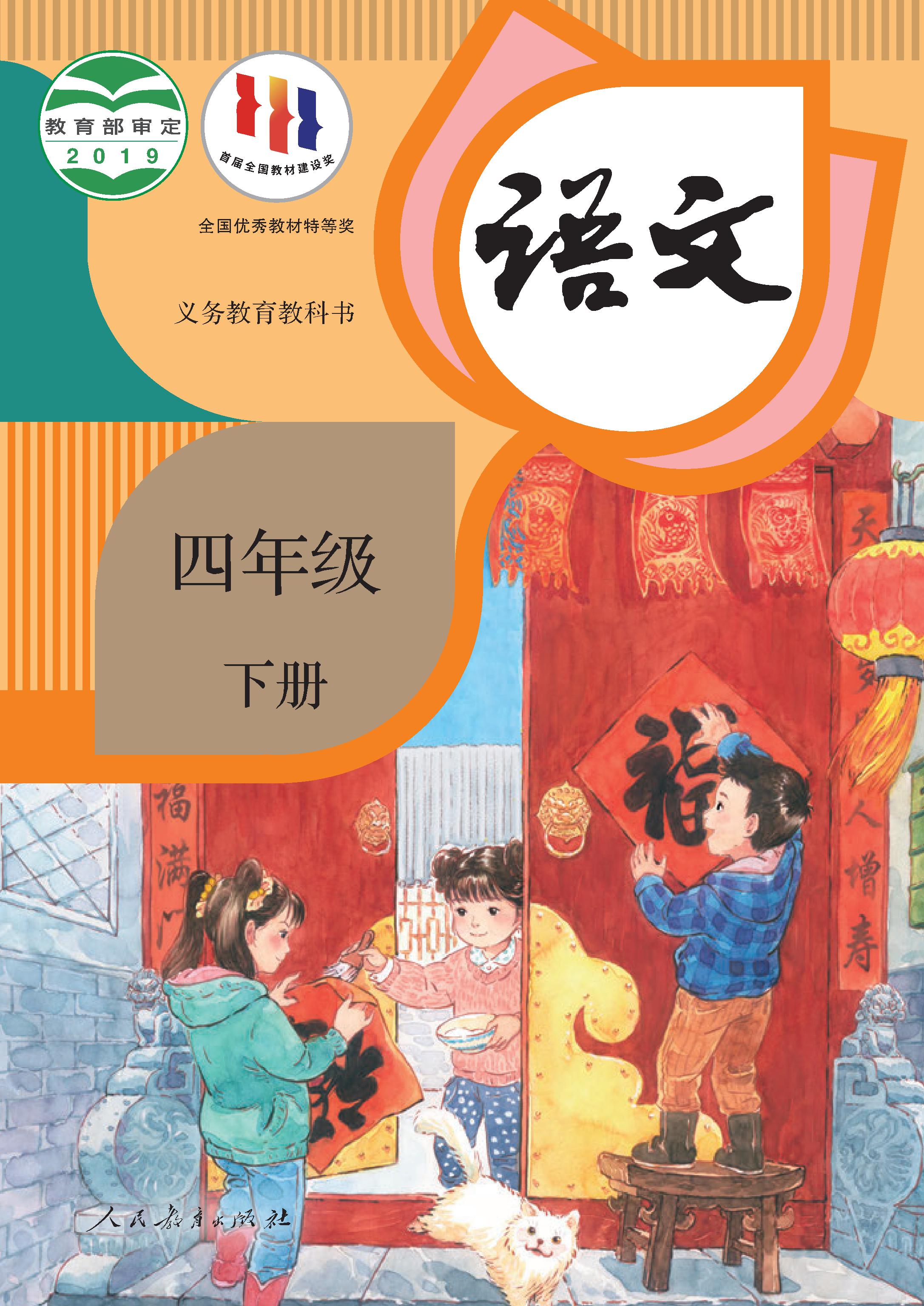 小学人教版四年级（下）语文电子课本