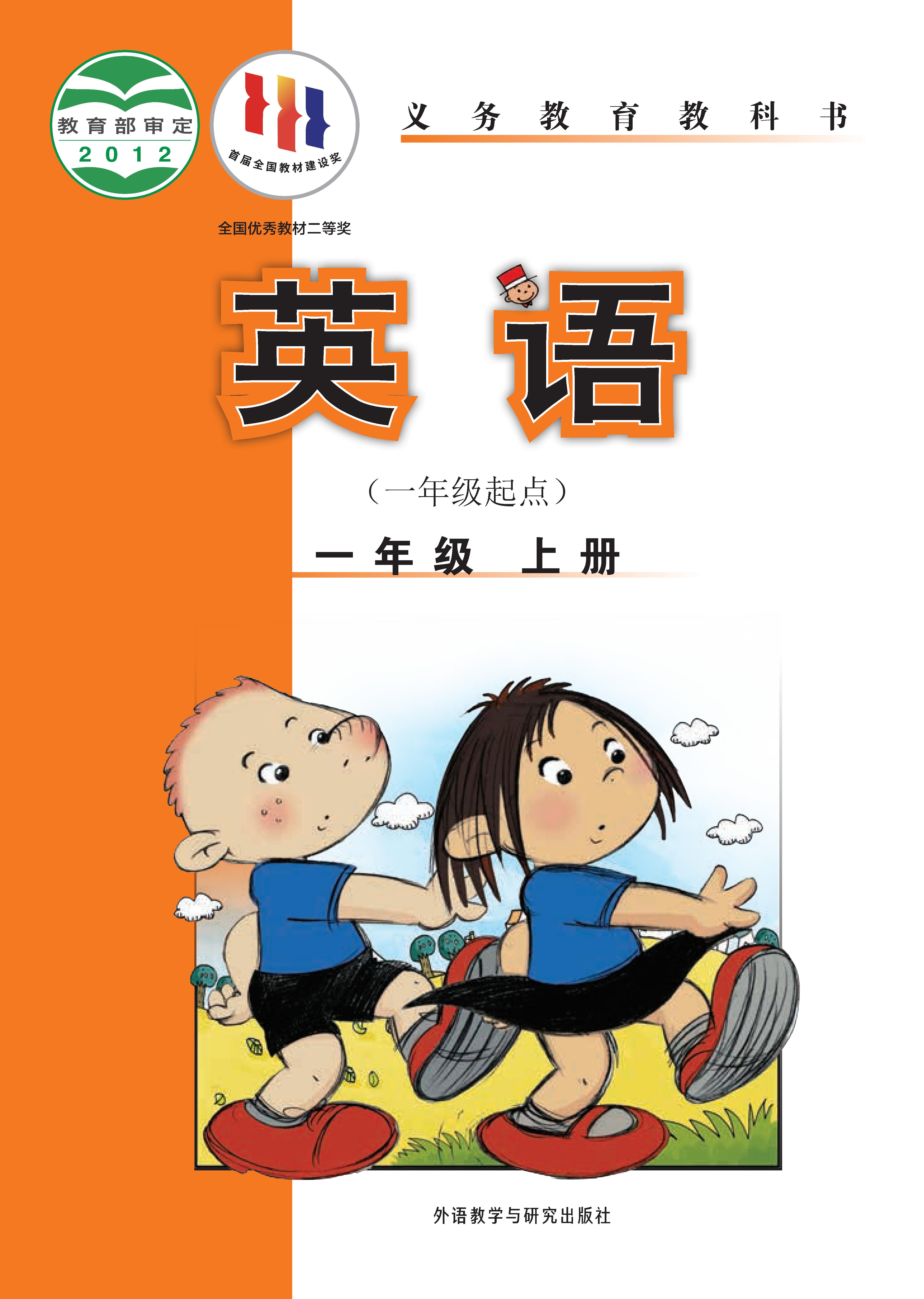 外研版（一年级起点）小学一年级（上）英语电子课本