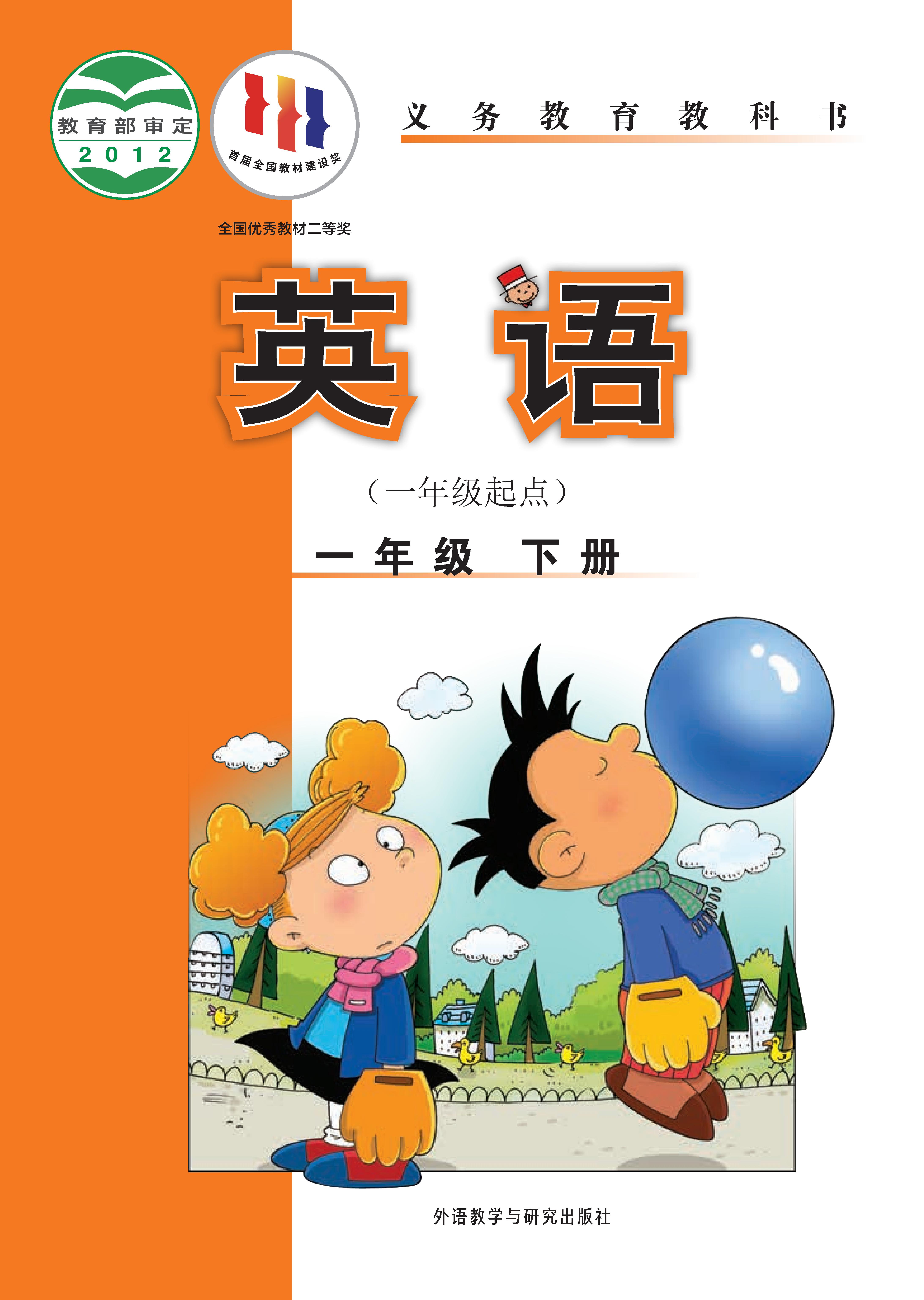 外研版（一年级起点）小学一年级（下）英语电子课本