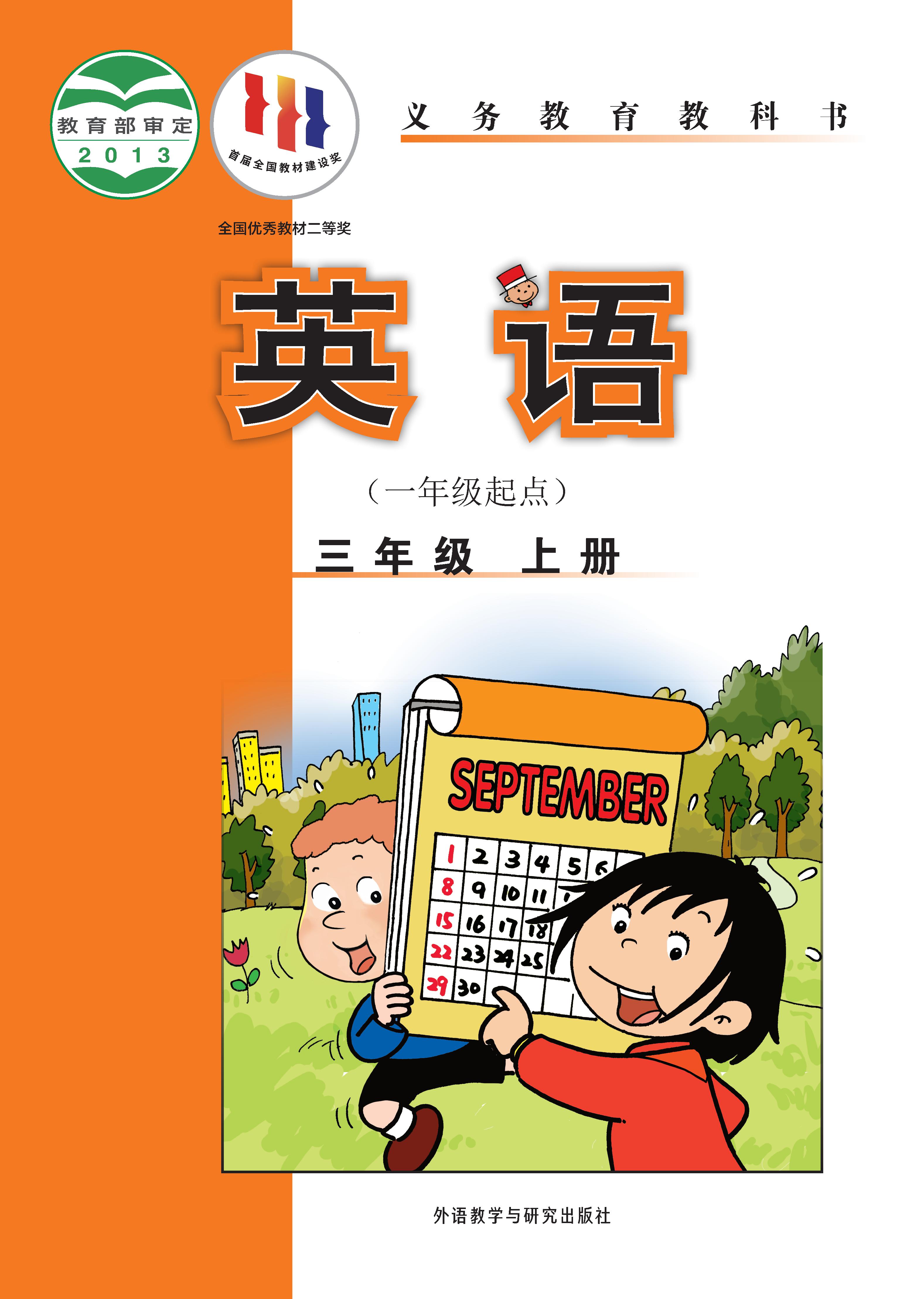 外研版（一年级起点）小学三年级（上）英语电子课本