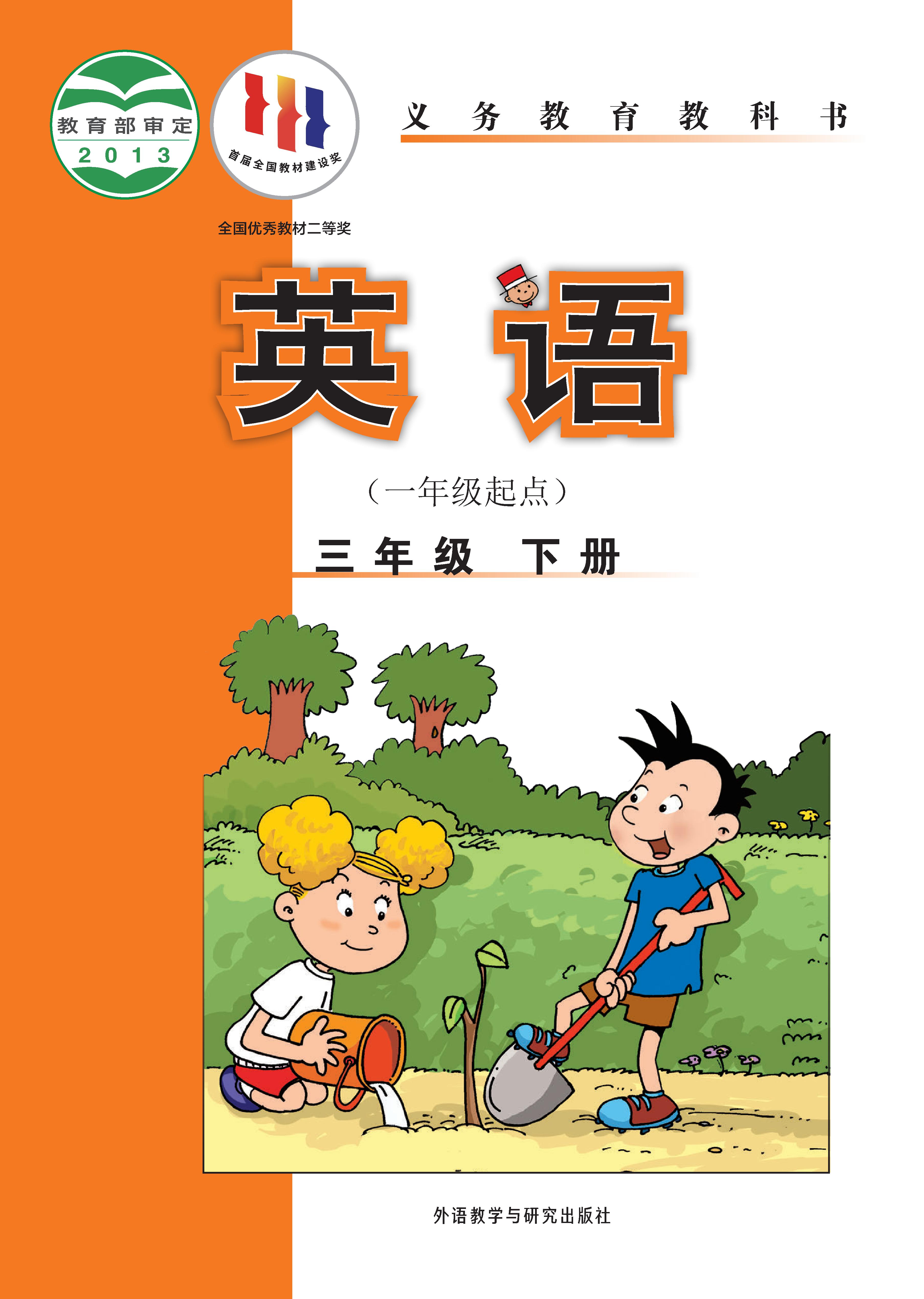 外研版（一年级起点）小学三年级（下）英语电子课本