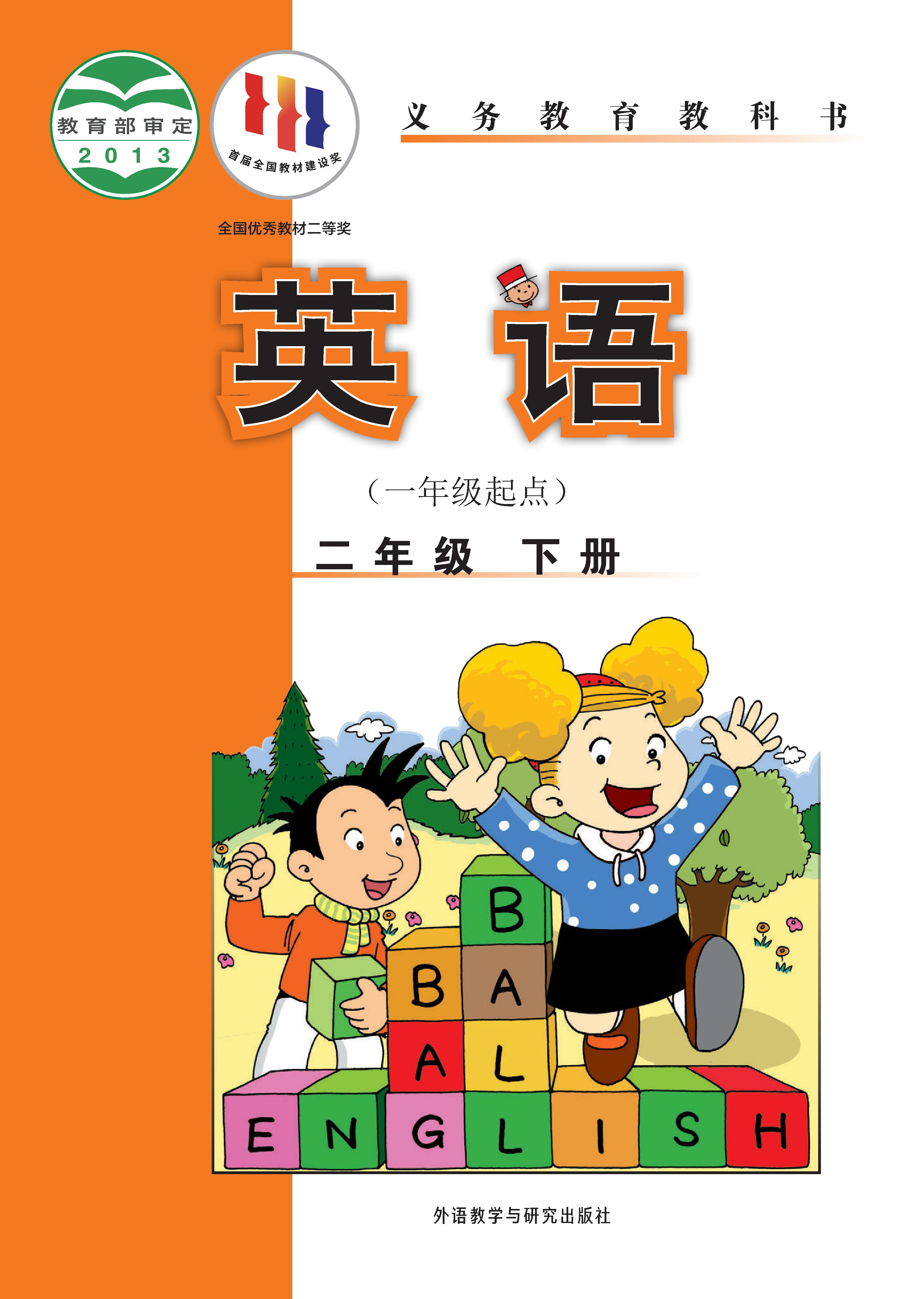 外研版（一年级起点）小学二年级（下）英语电子课本
