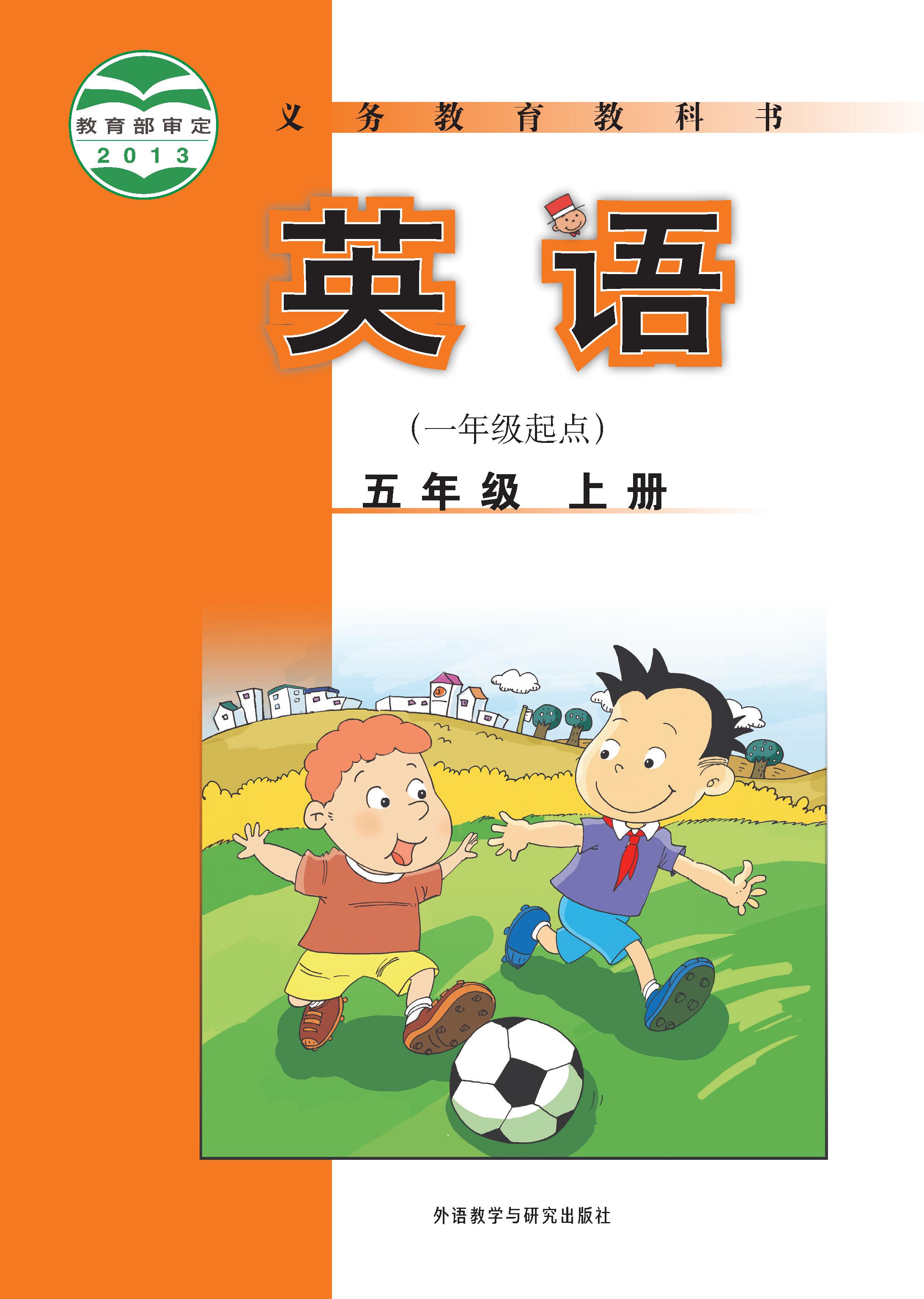 外研版（一年级起点）小学五年级（上）英语电子课本