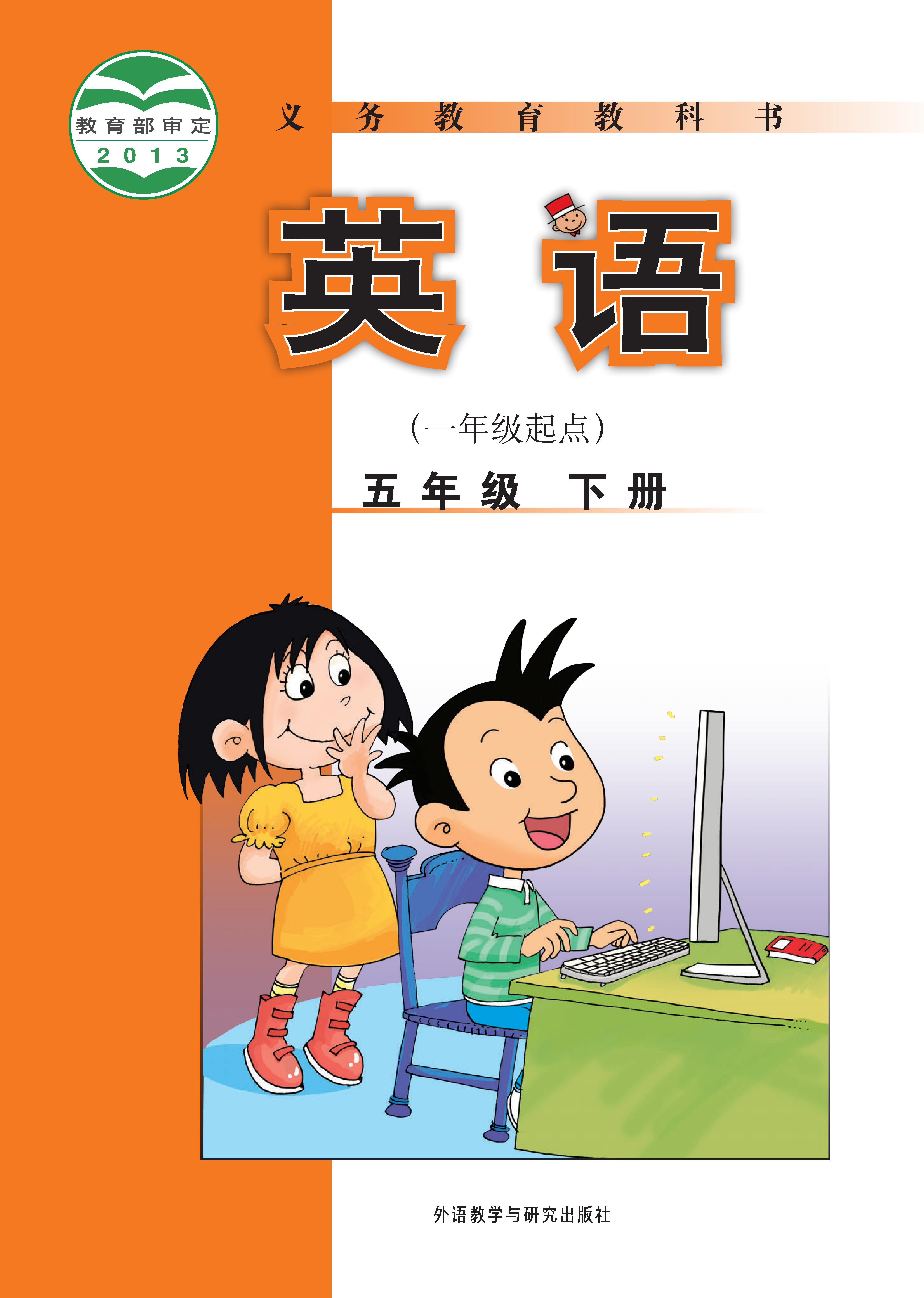 外研版（一年级起点）小学五年级（下）英语电子课本