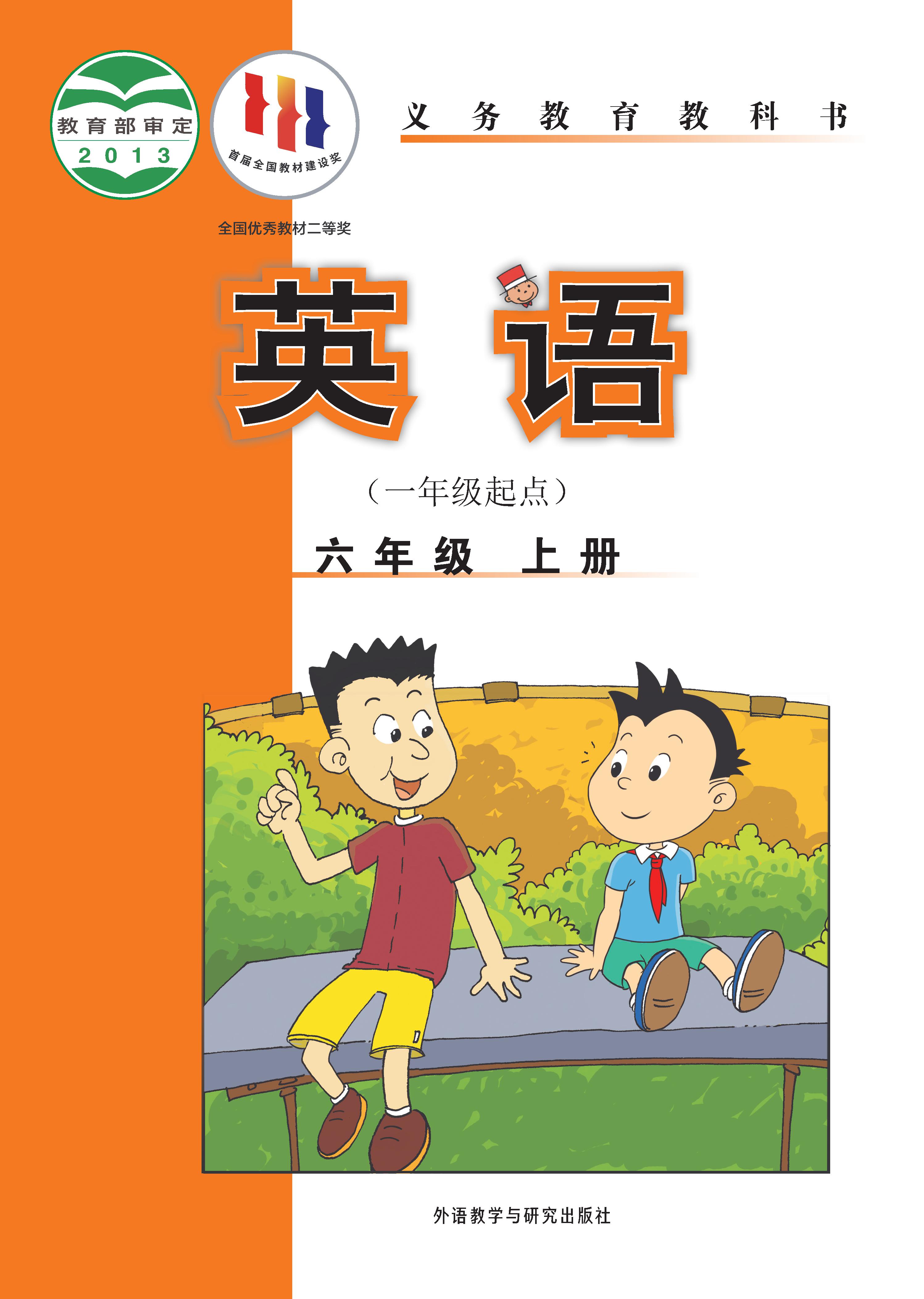 外研版（一年级起点）小学六年级（上）英语电子课本