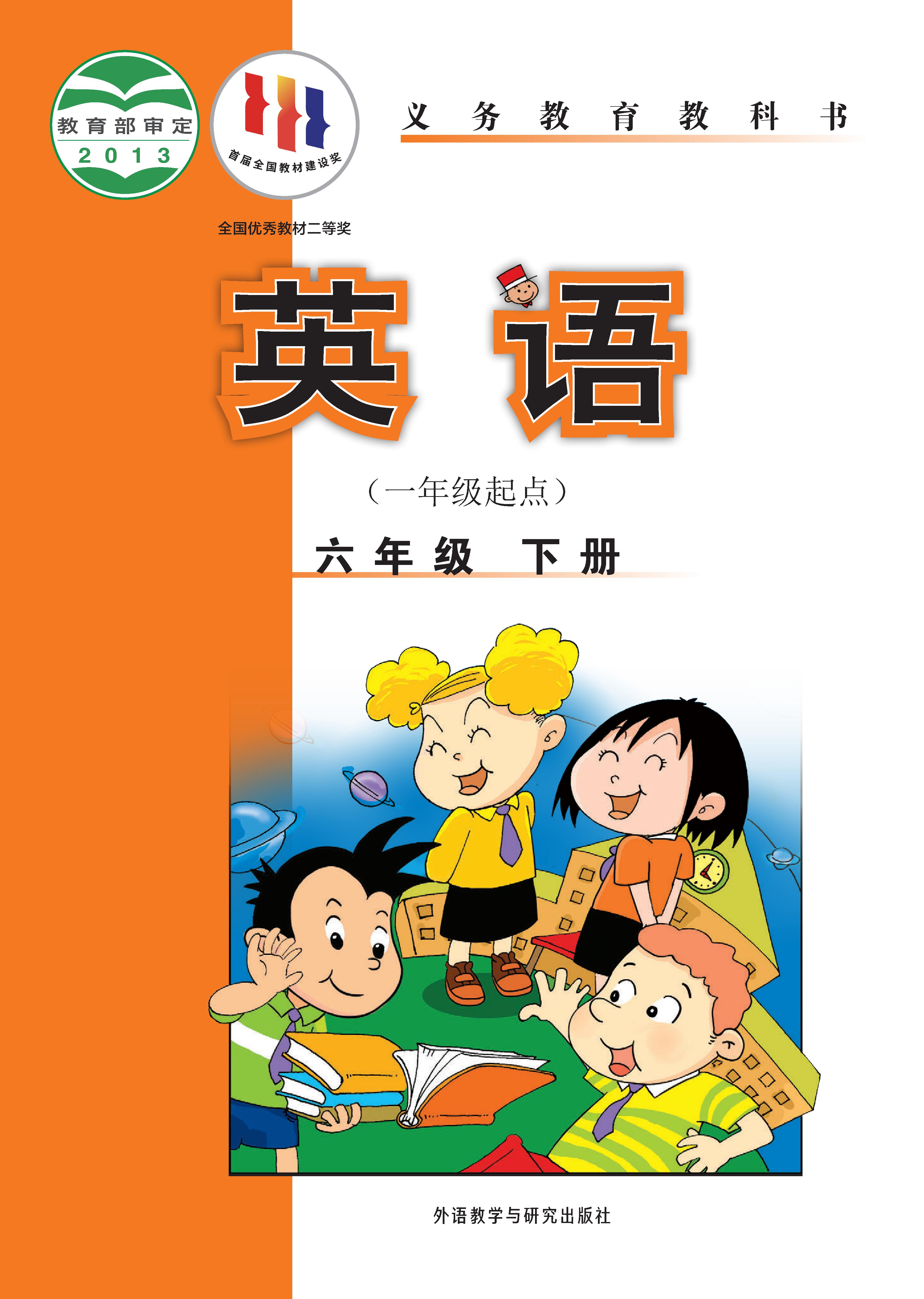 外研版（一年级起点）小学六年级（下）英语电子课本