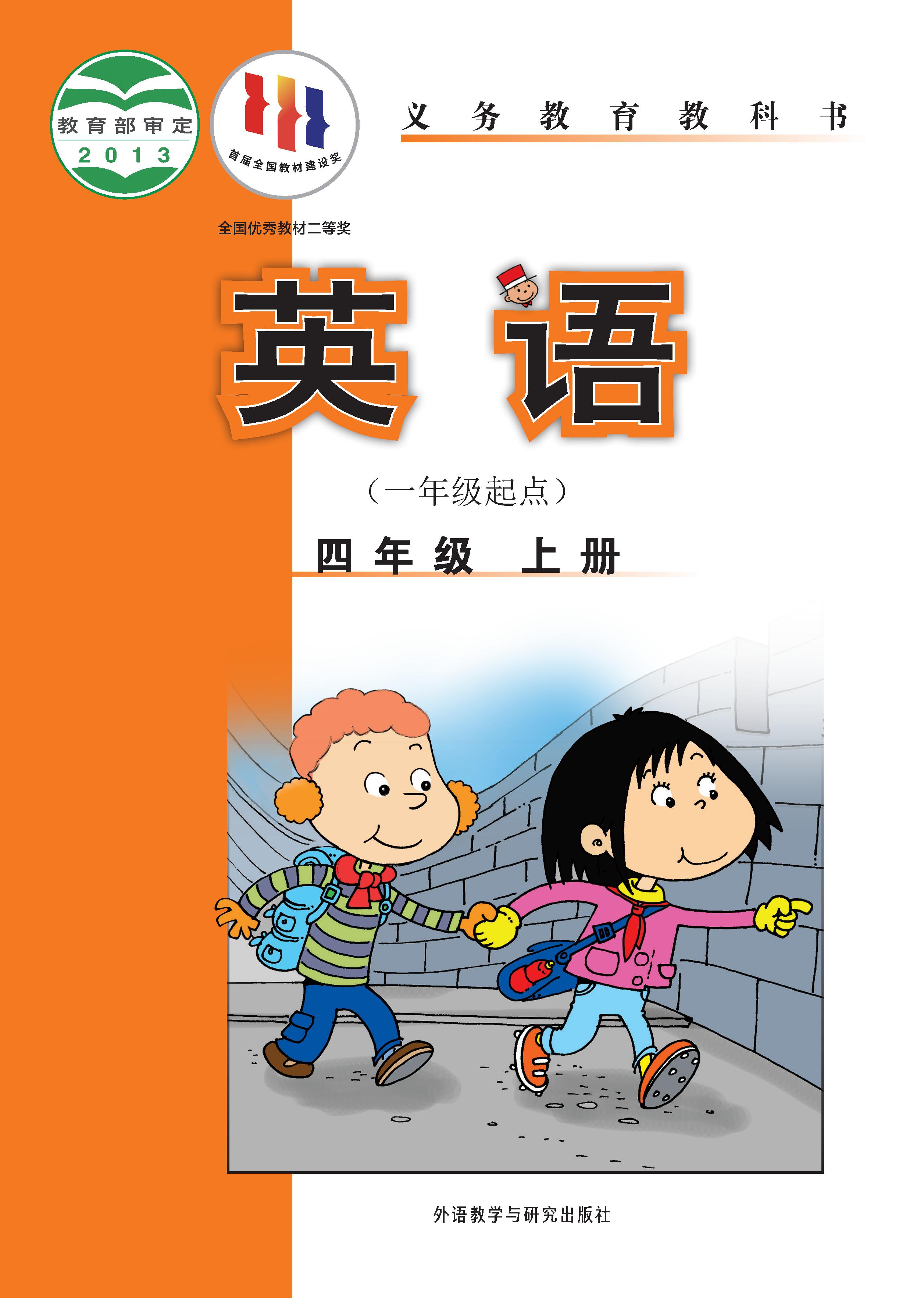 外研版（一年级起点）小学四年级（上）英语电子课本