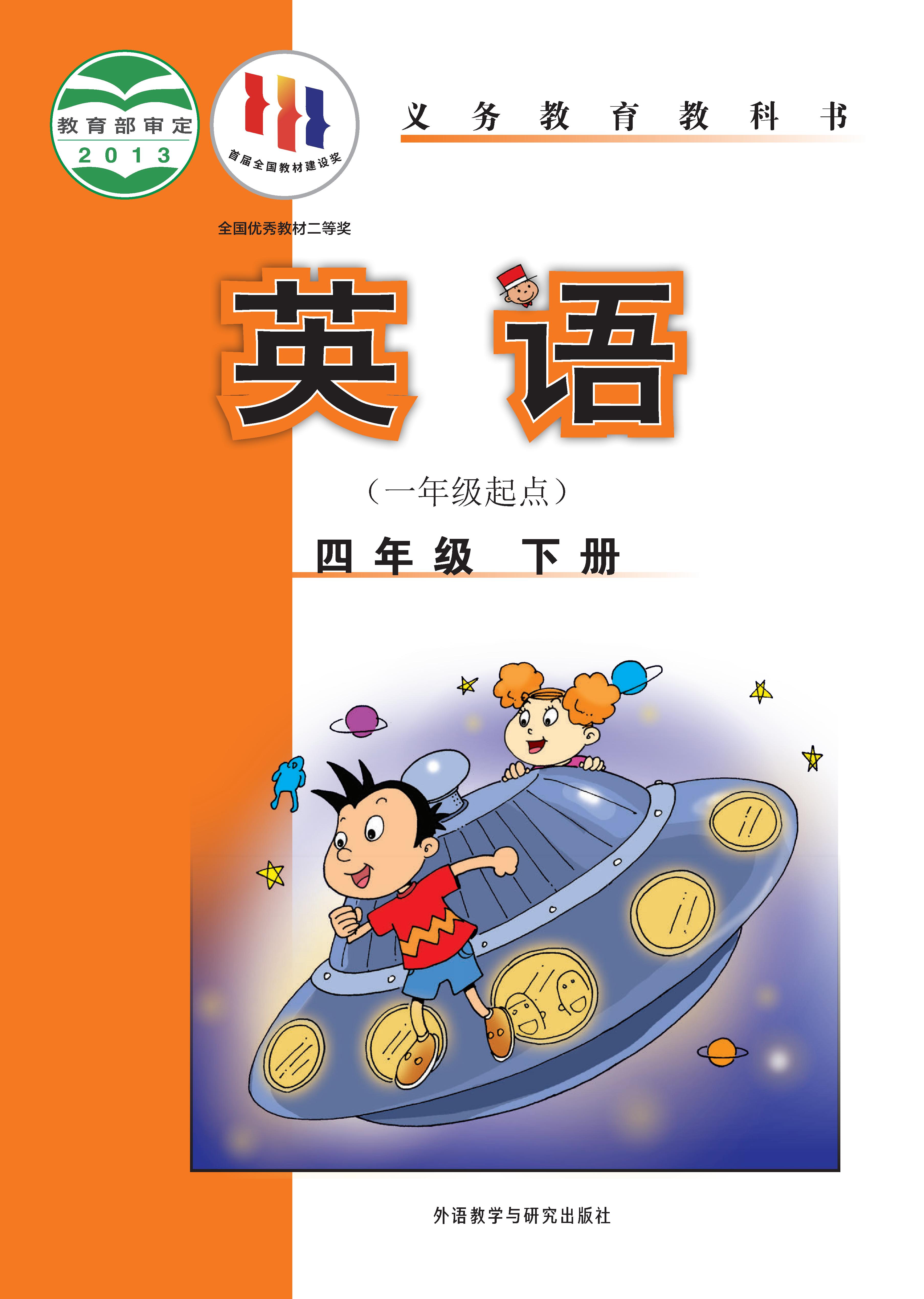 外研版（一年级起点）小学四年级（下）英语电子课本
